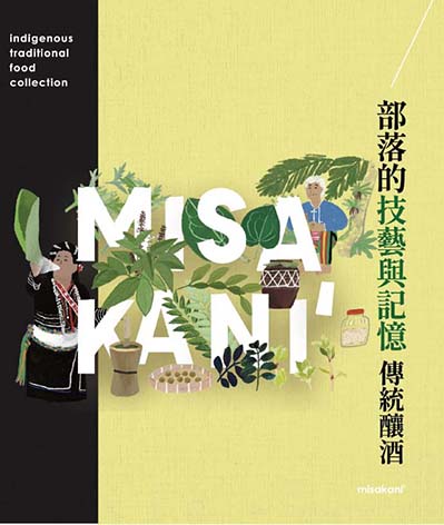 部落的技藝與記憶 傳統釀酒