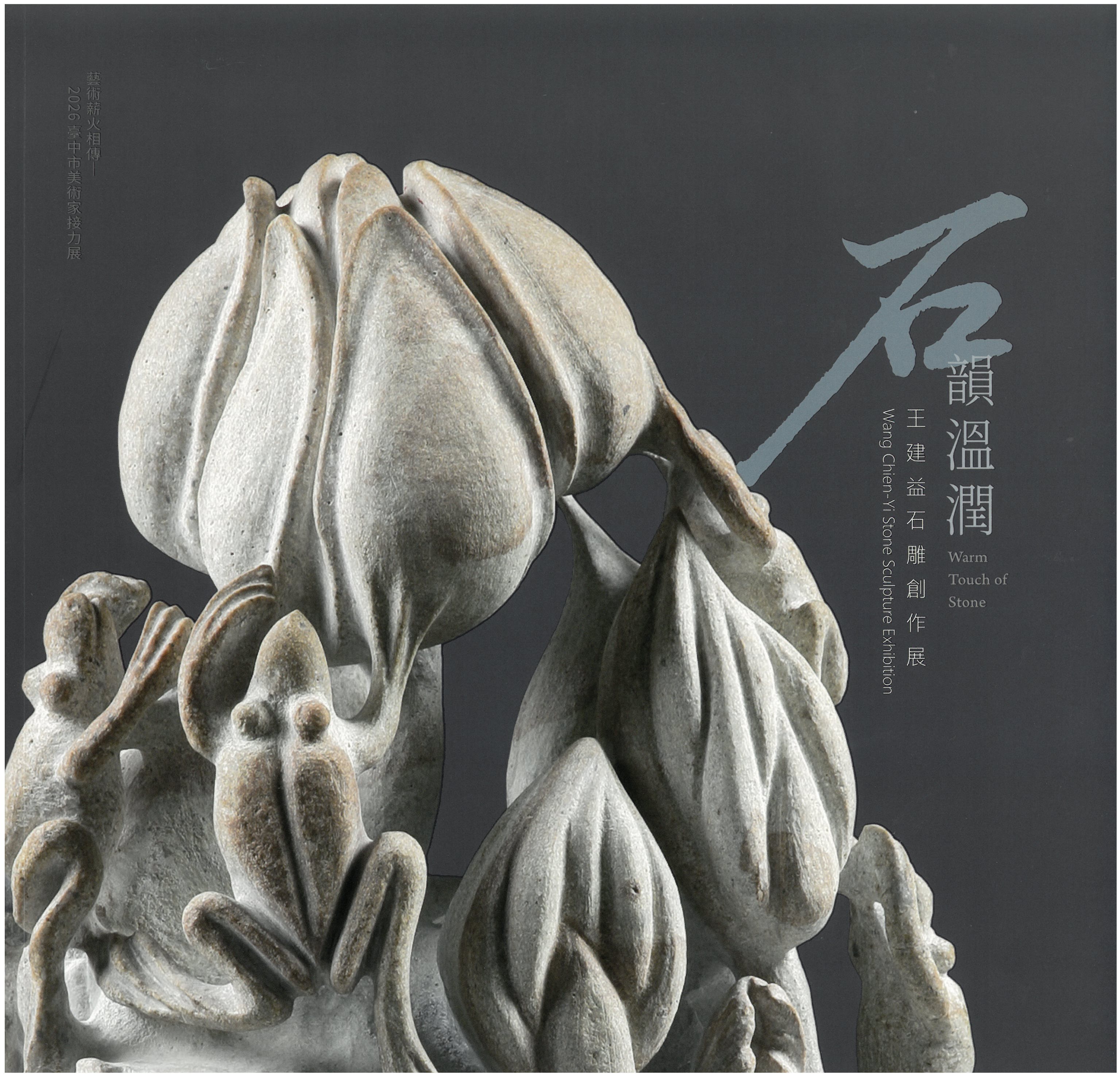 石韻溫潤─王建益石雕創作展 / 藝術薪火相傳—2026臺中市美術家接力展