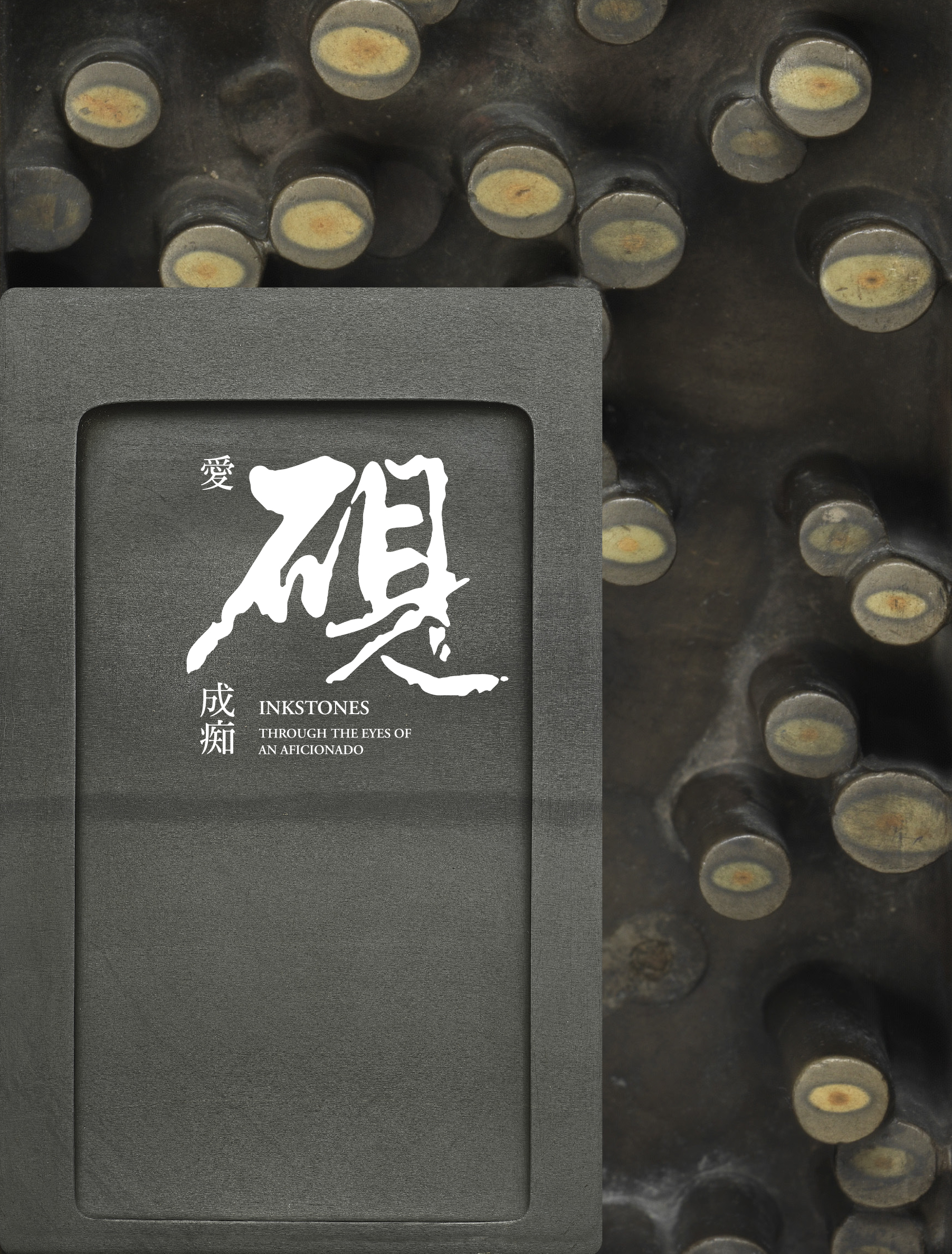 愛硯成痴