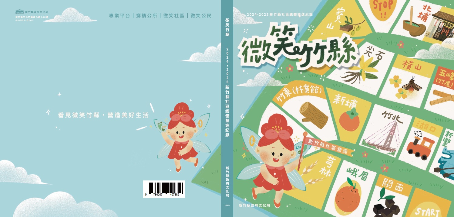 微笑竹縣：2024-2025新竹縣社區總體營造紀錄