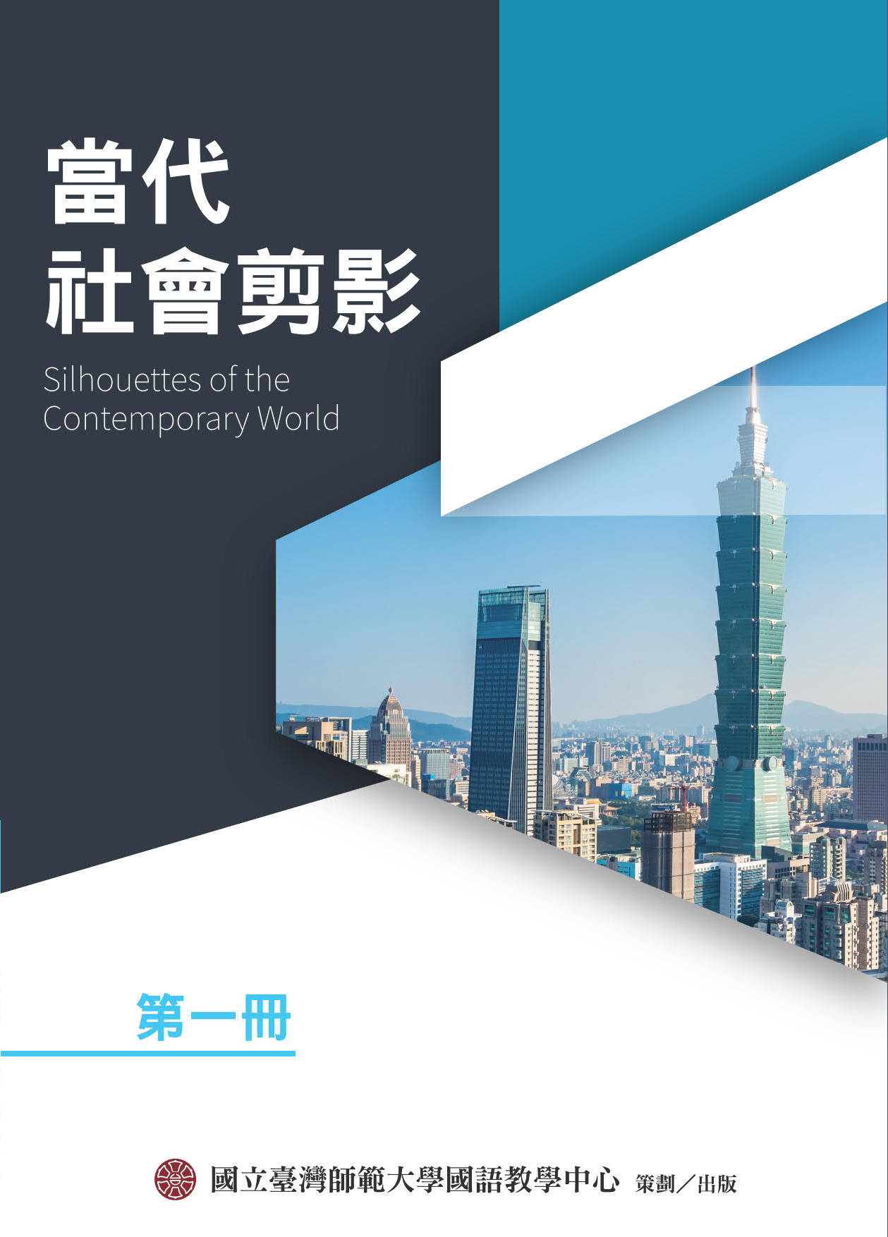 當代社會剪影第一冊