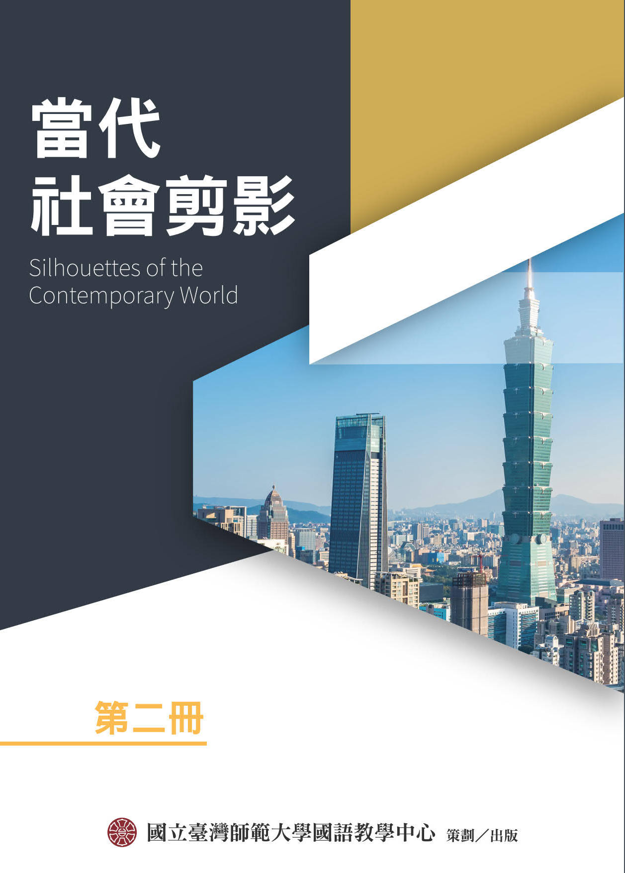 當代社會剪影第二冊