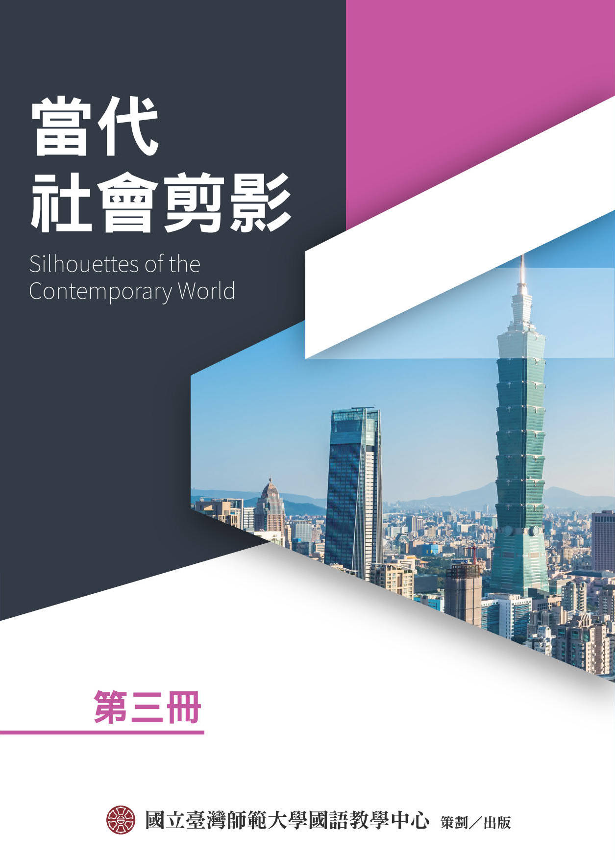 當代社會剪影第三冊