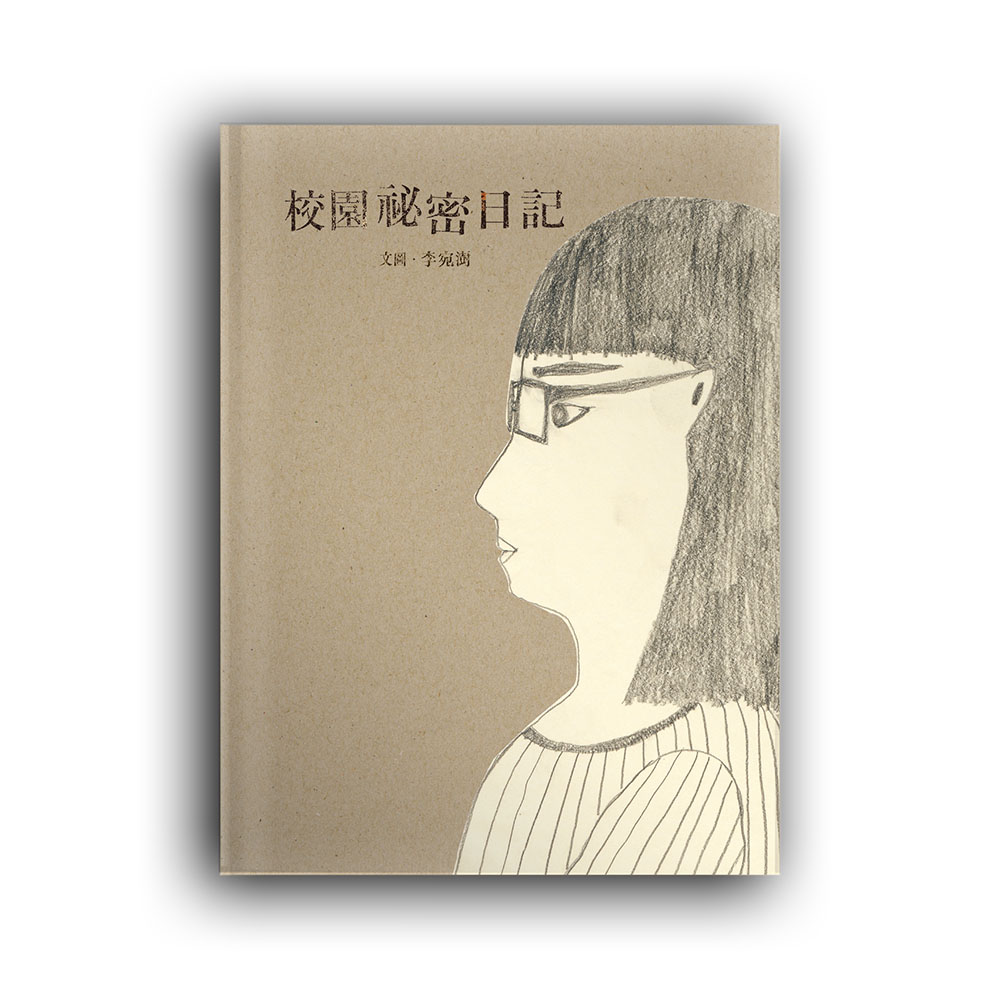 校園祕密日記