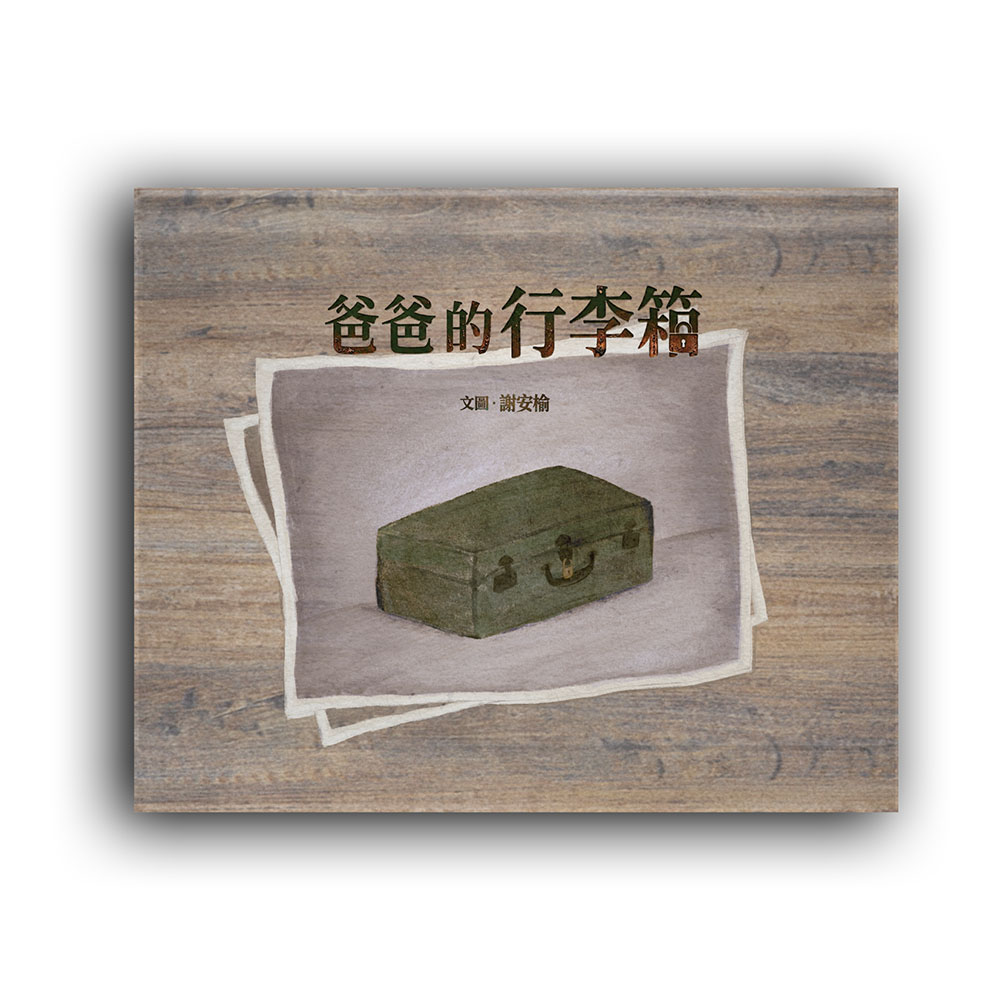 爸爸的行李箱