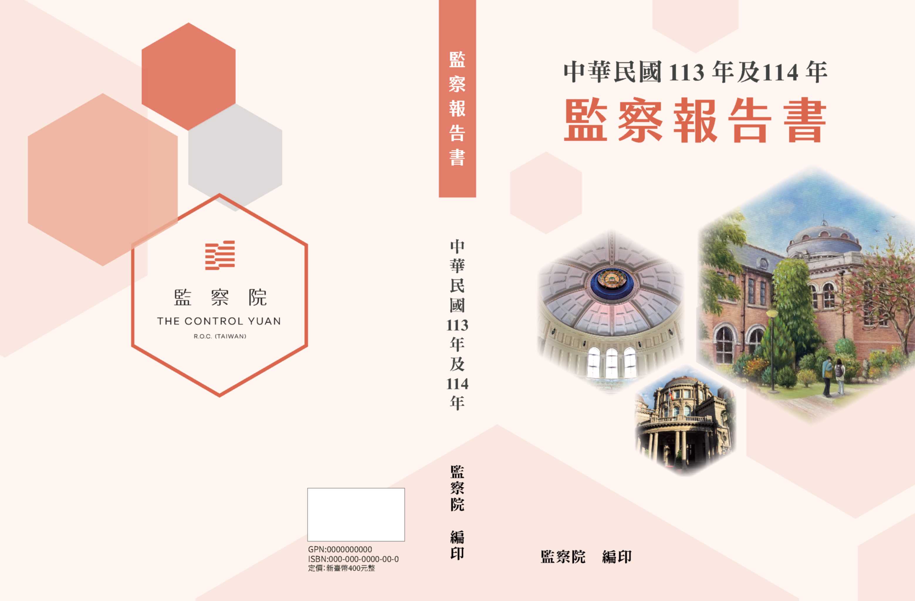 中華民國113年及114年監察報告書