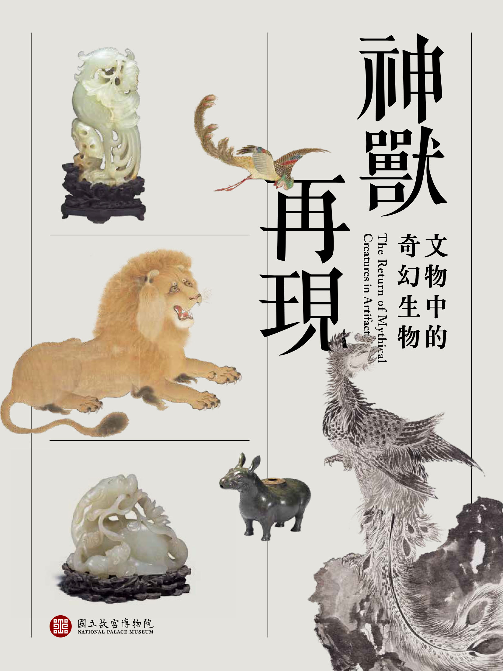 神獸再現：文物中的奇幻生物