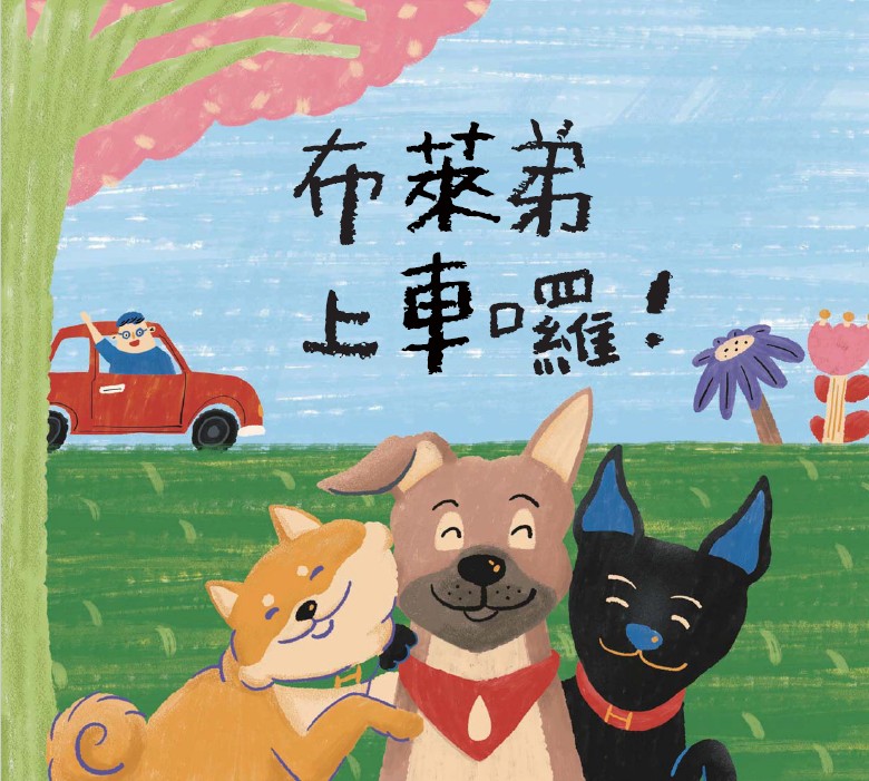 布萊弟上車囉！