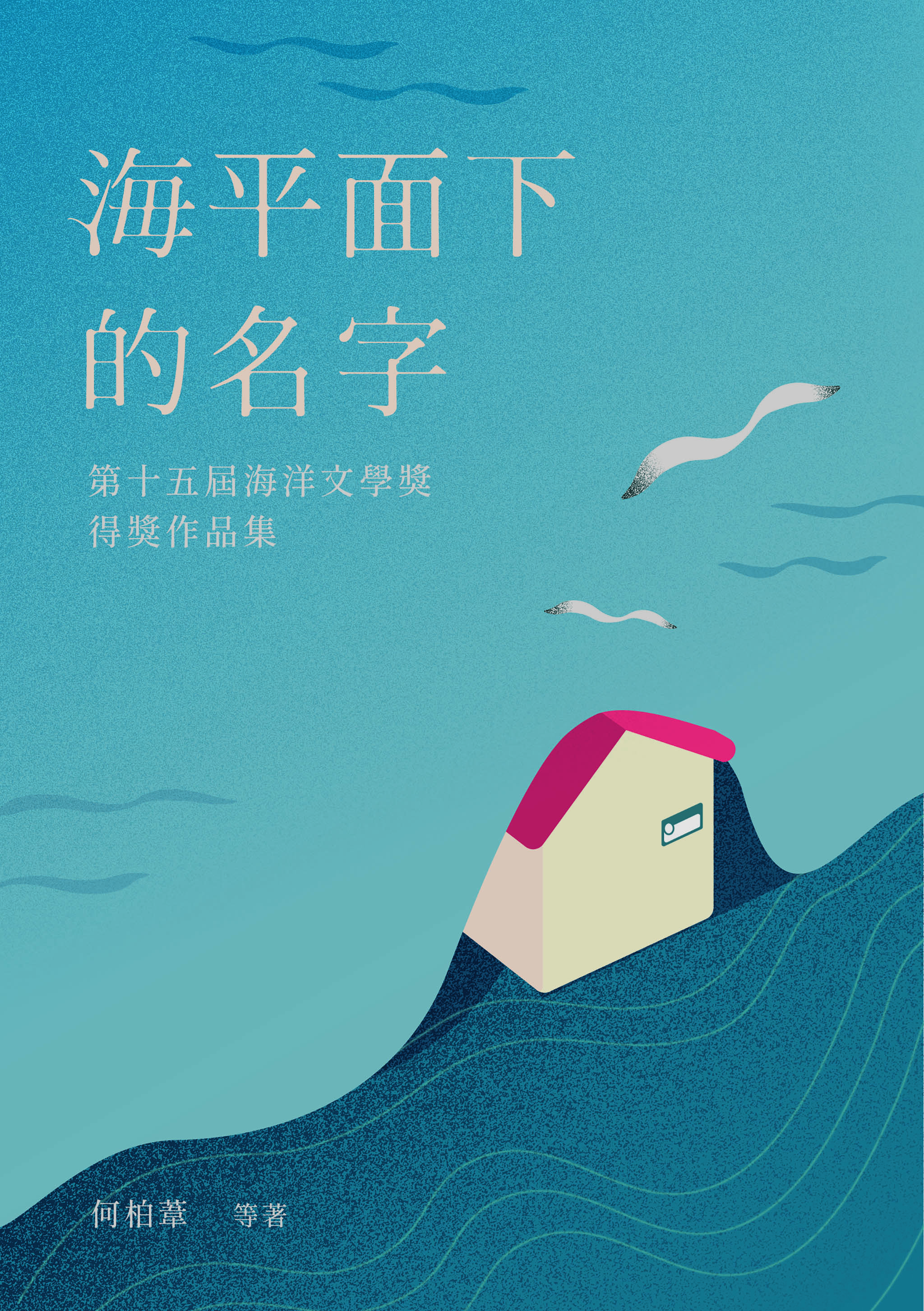 海平面下的名字: 第十五屆海洋文學獎得獎作品集