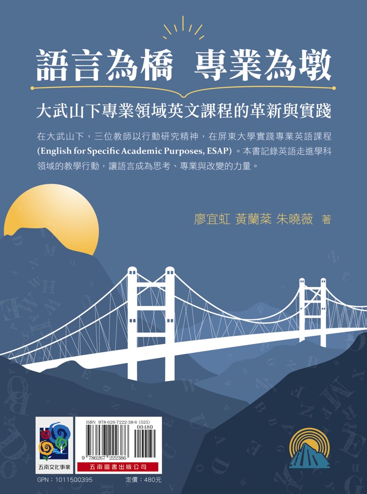 語言為橋，專業為墩：大武山下專業領域英文課程的革新與實踐