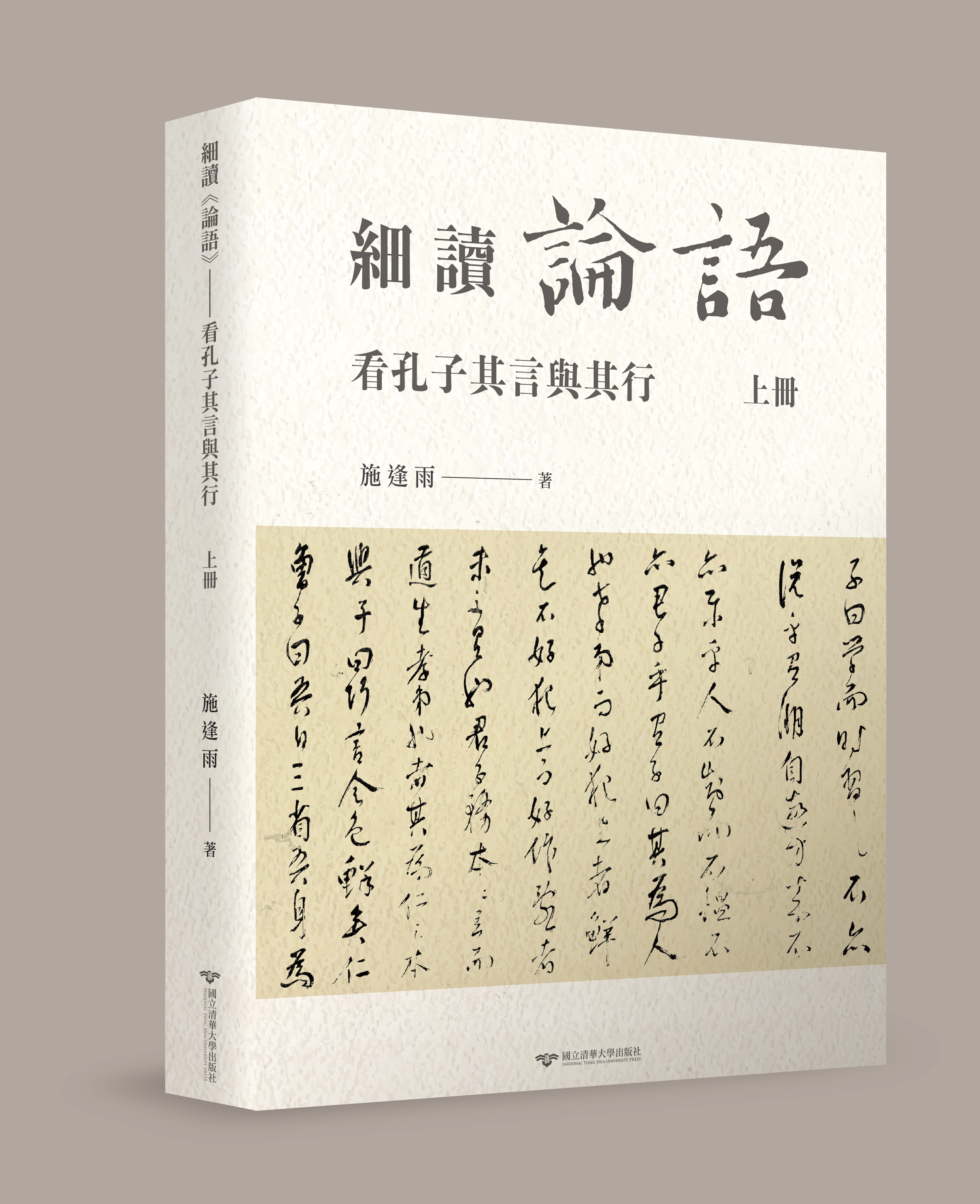 細讀《論語》——看孔子其言與其行　上冊