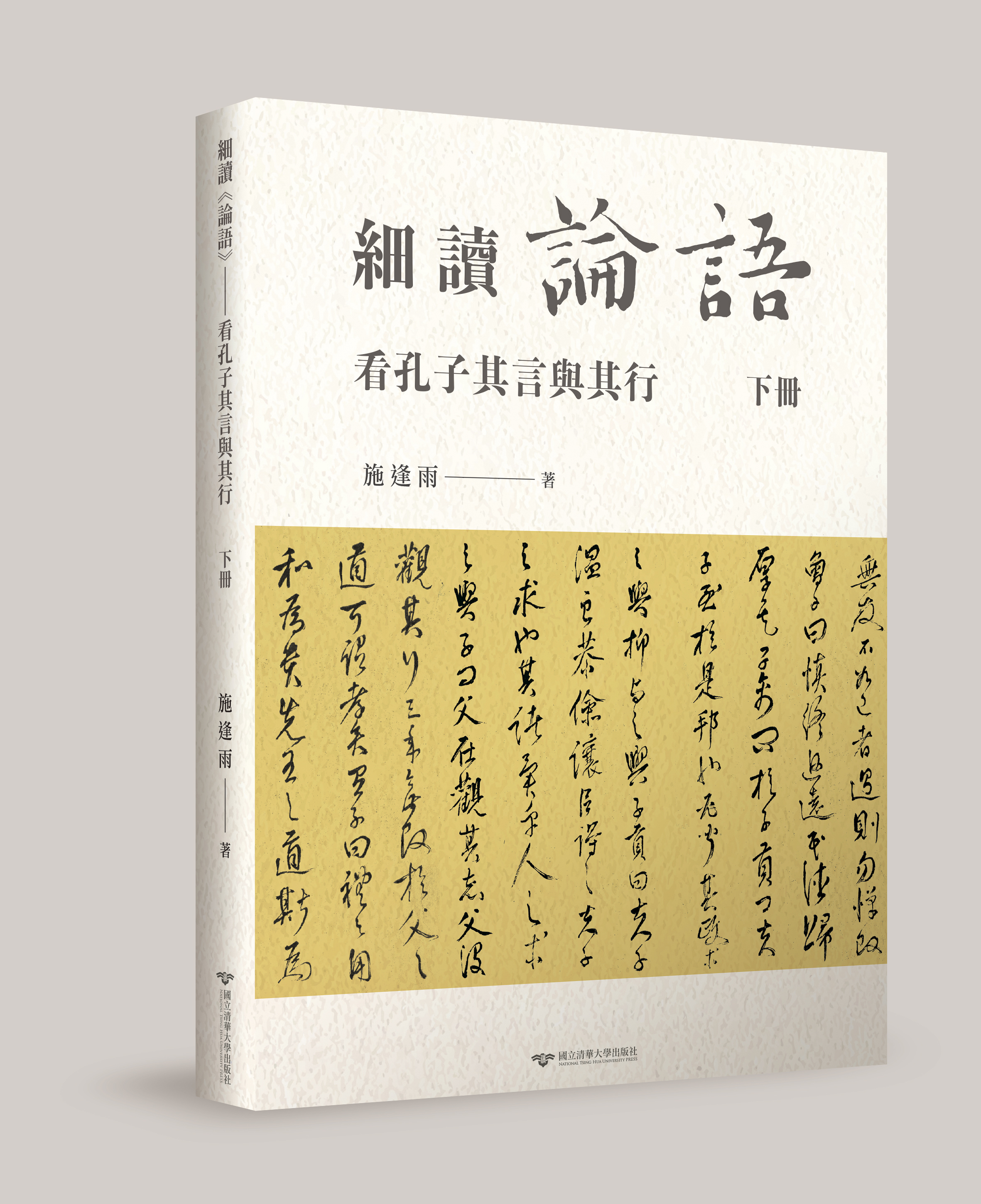 細讀《論語》——看孔子其言與其行　下冊