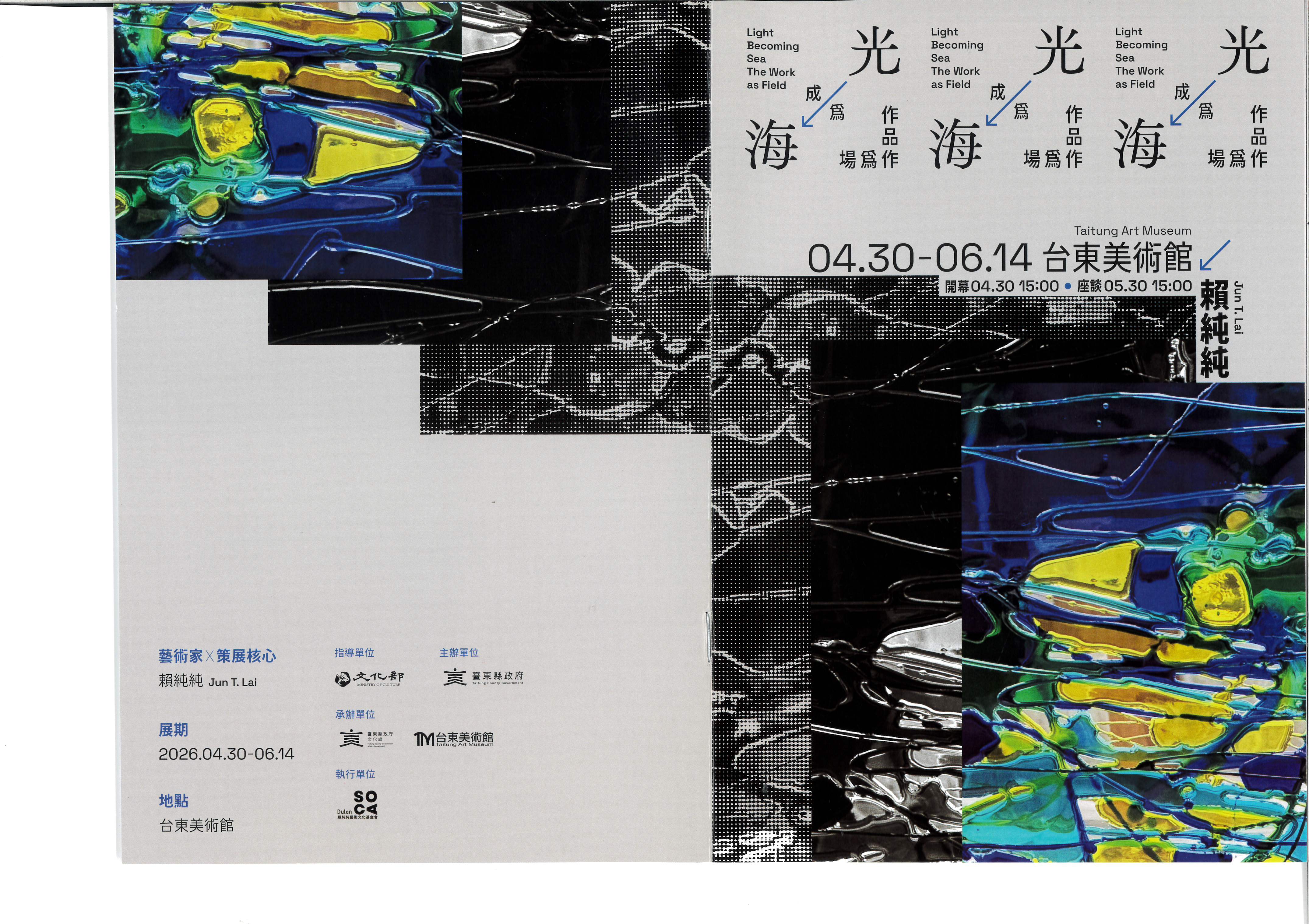 光成為海: 作品作為場: 自由生成美學的展覽實踐