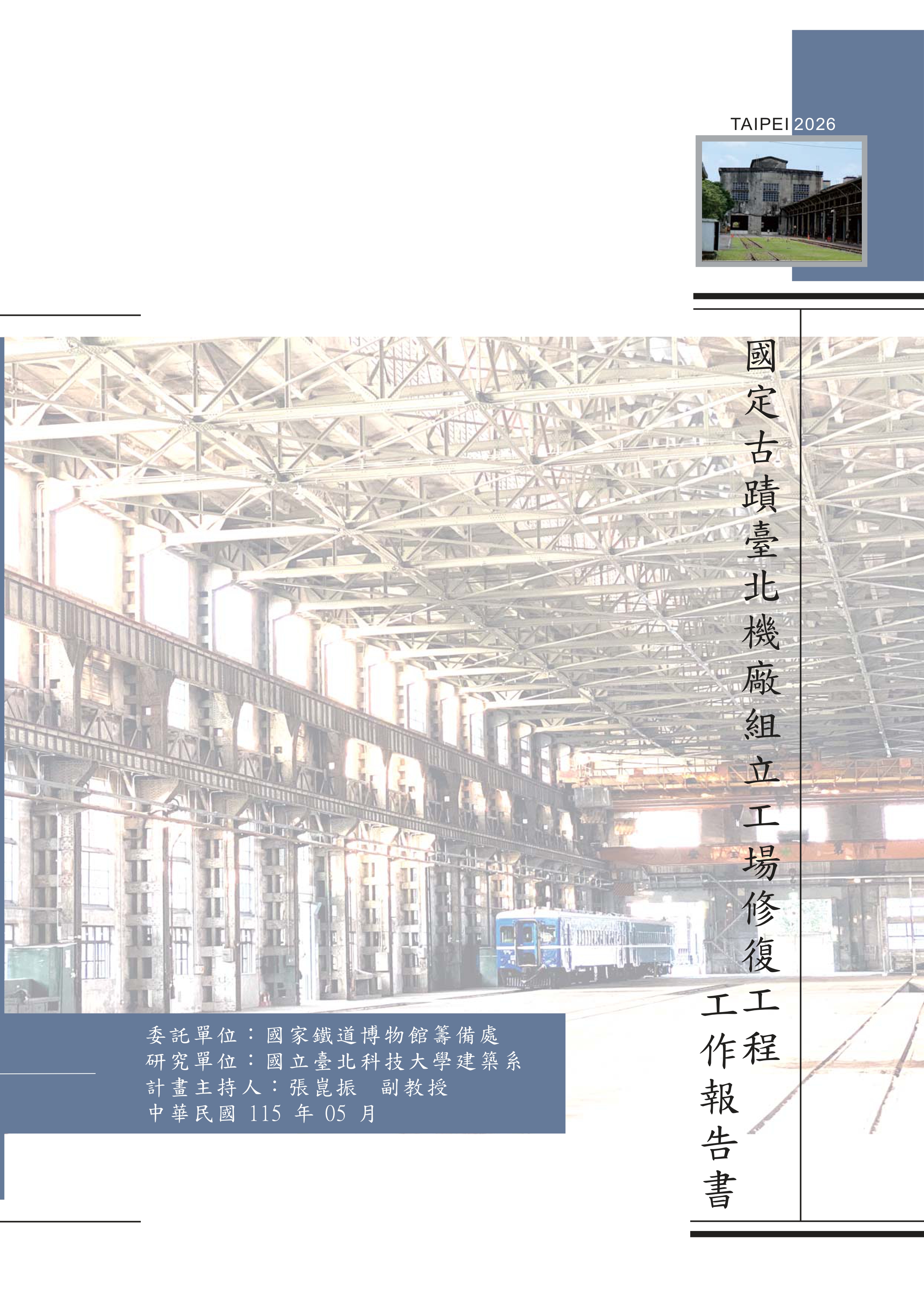 國定古蹟臺北機廠組立工場修復工程工作報告書