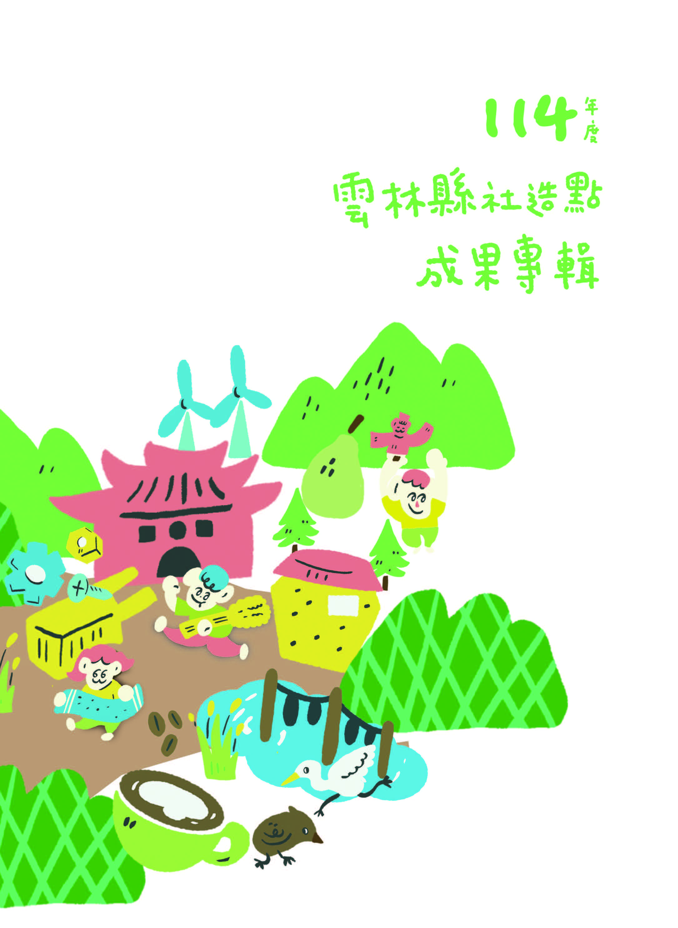 咱佇巷仔內114年度雲林縣社造點成果專輯