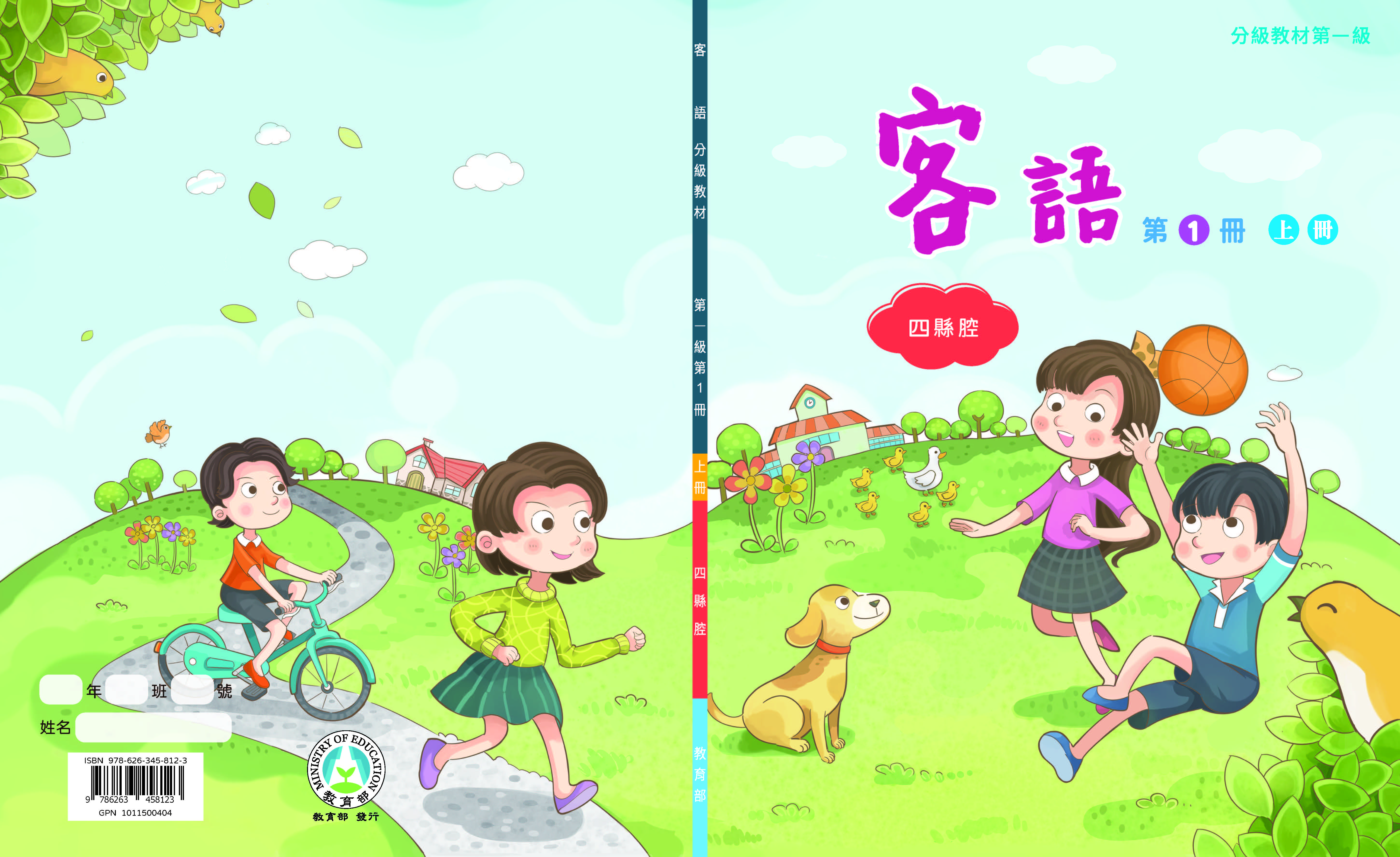 客語分級教材第一級第1冊(四縣腔)(上下冊)