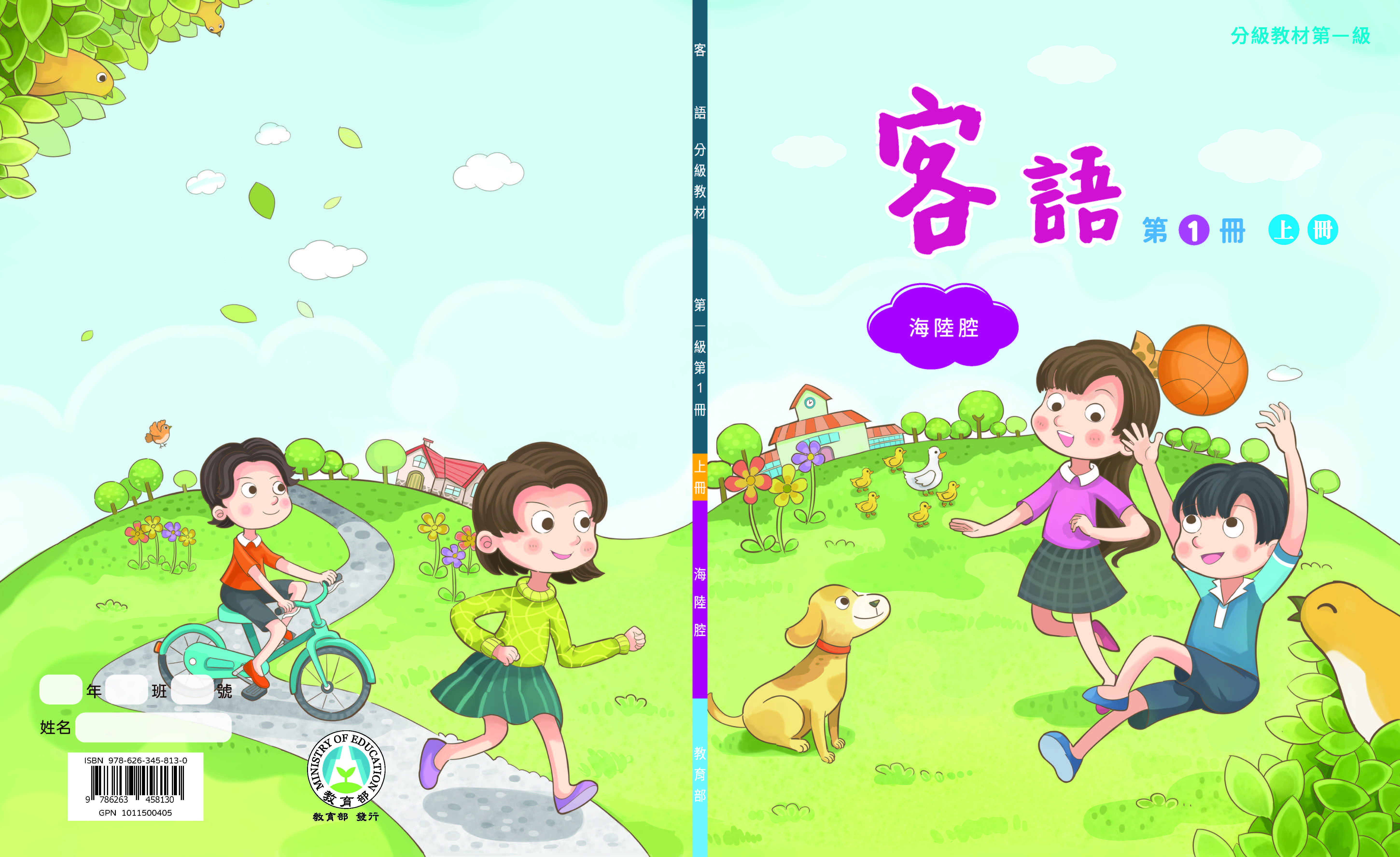 客語分級教材第一級第1冊(海陸腔)(上下冊)