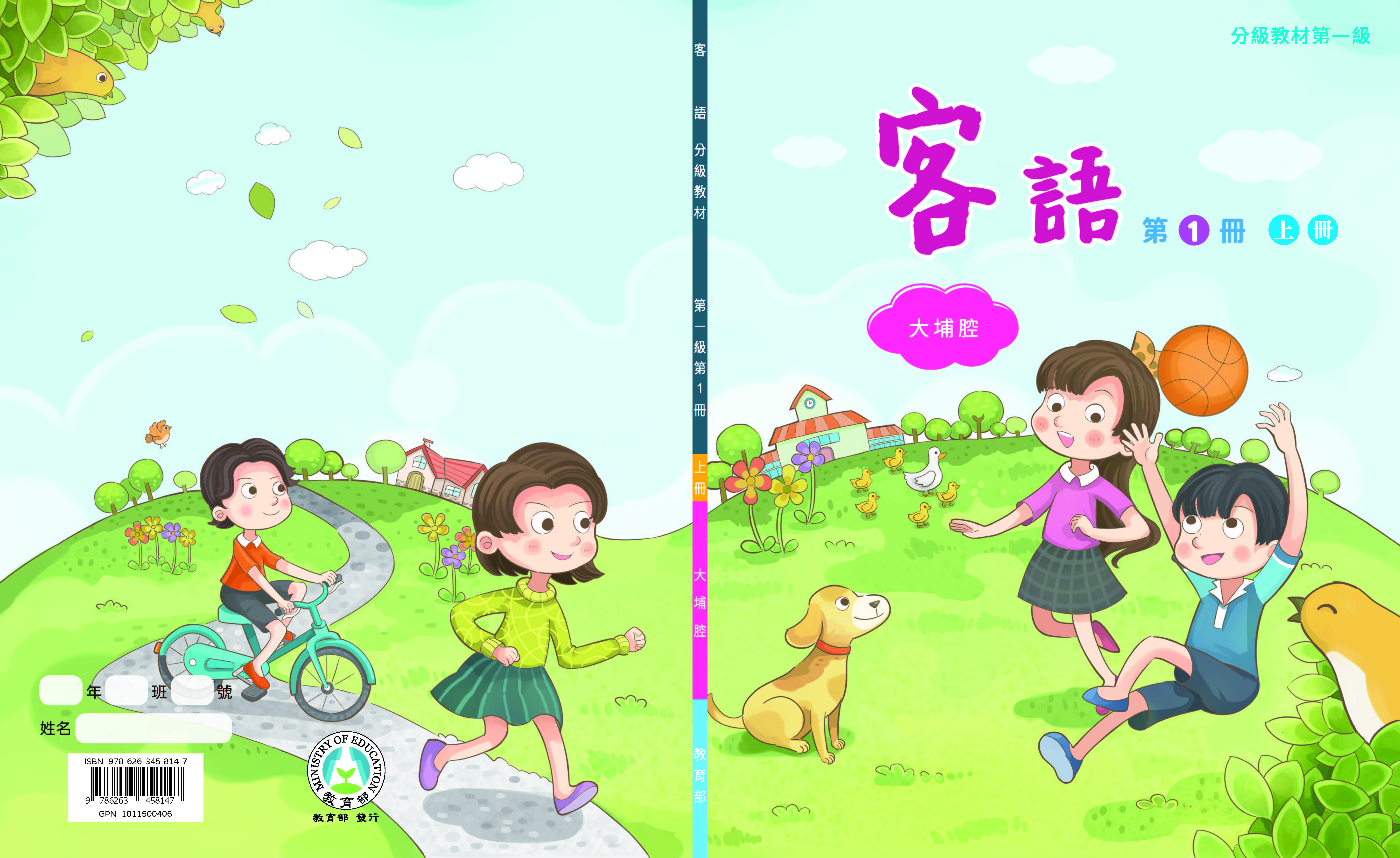 客語分級教材第一級第1冊(大埔腔)(上下冊)