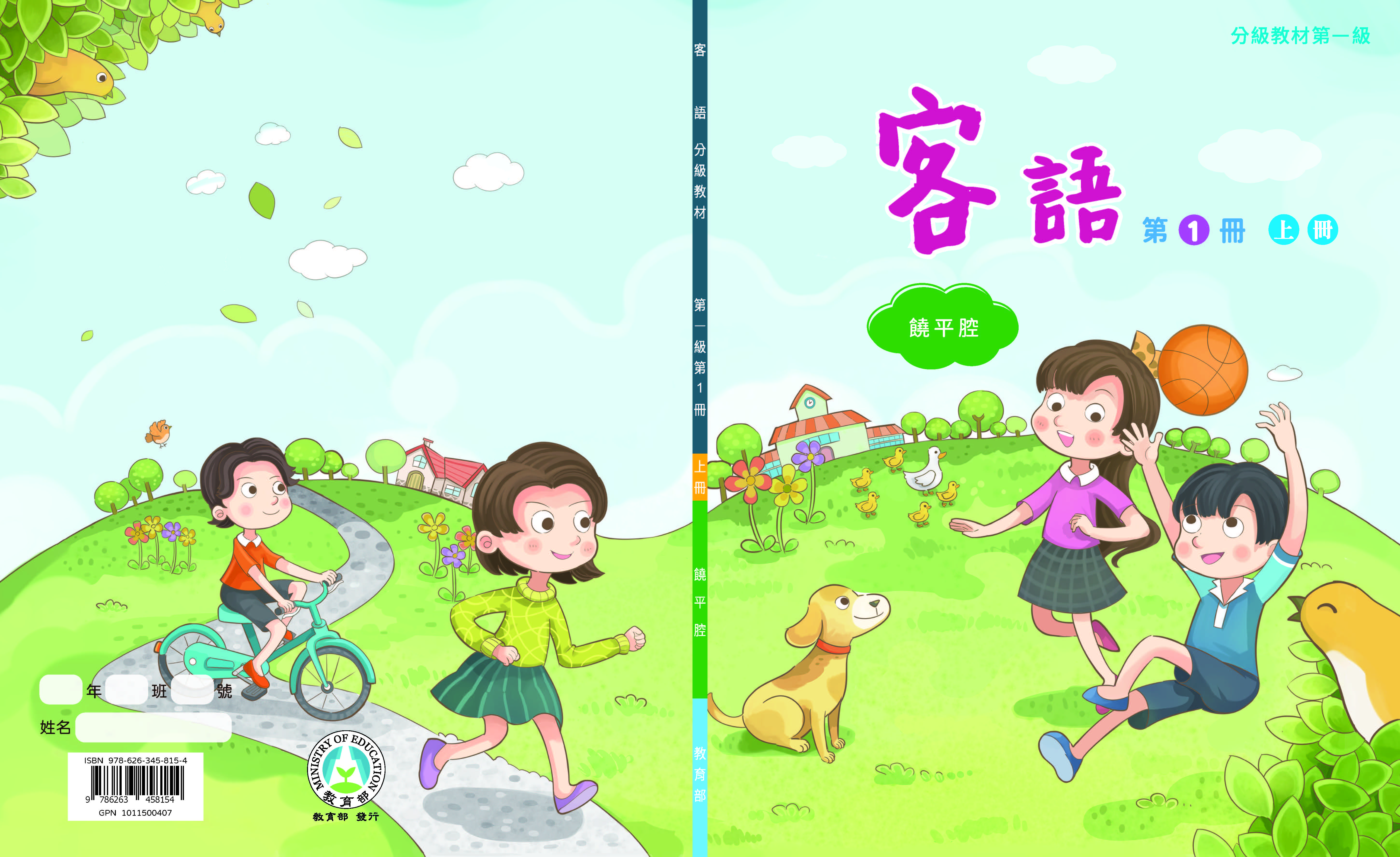 客語分級教材第一級第1冊(饒平腔)(上下冊)
