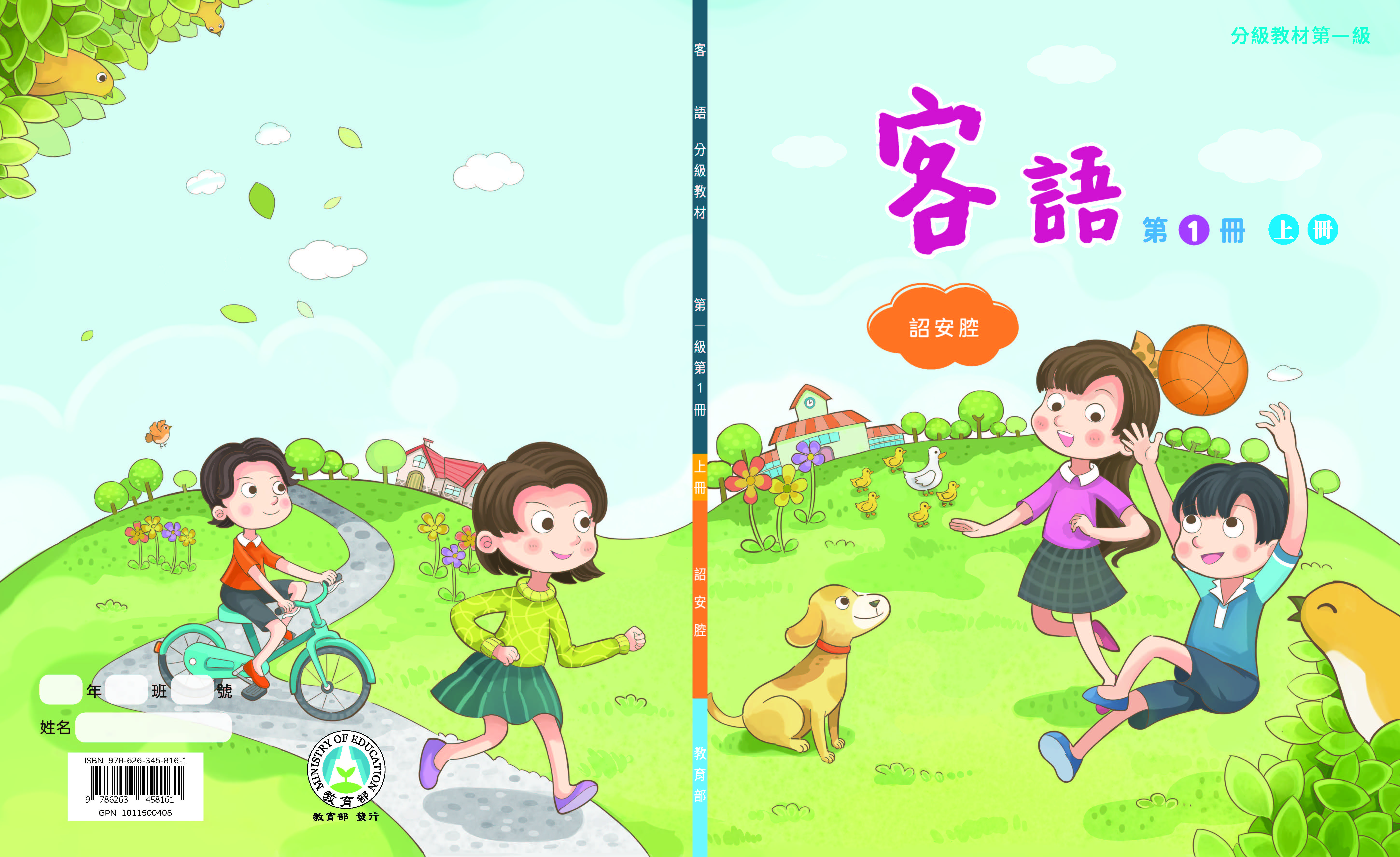客語分級教材第一級第1冊(詔安腔)(上下冊)