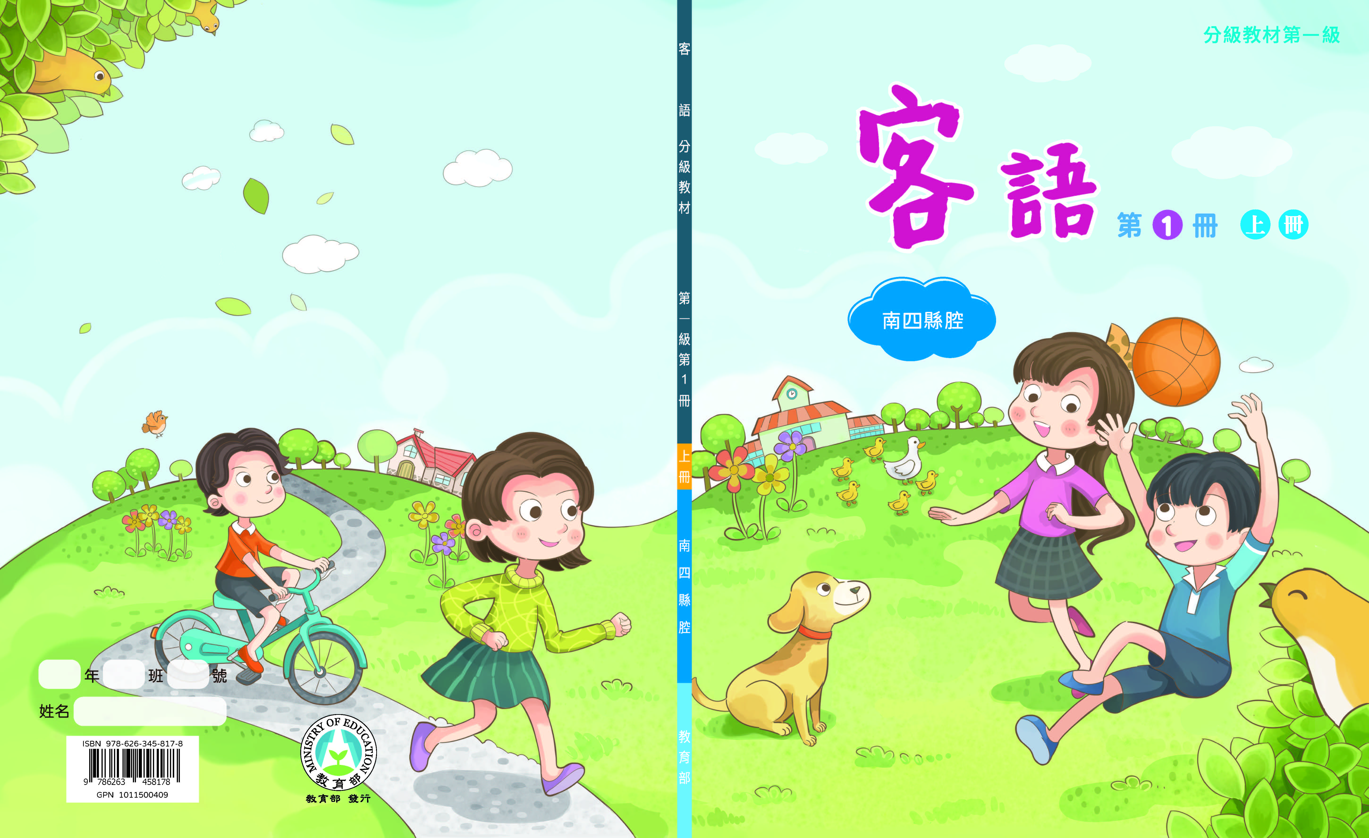 客語分級教材第一級第1冊(南四縣腔)(上下冊)