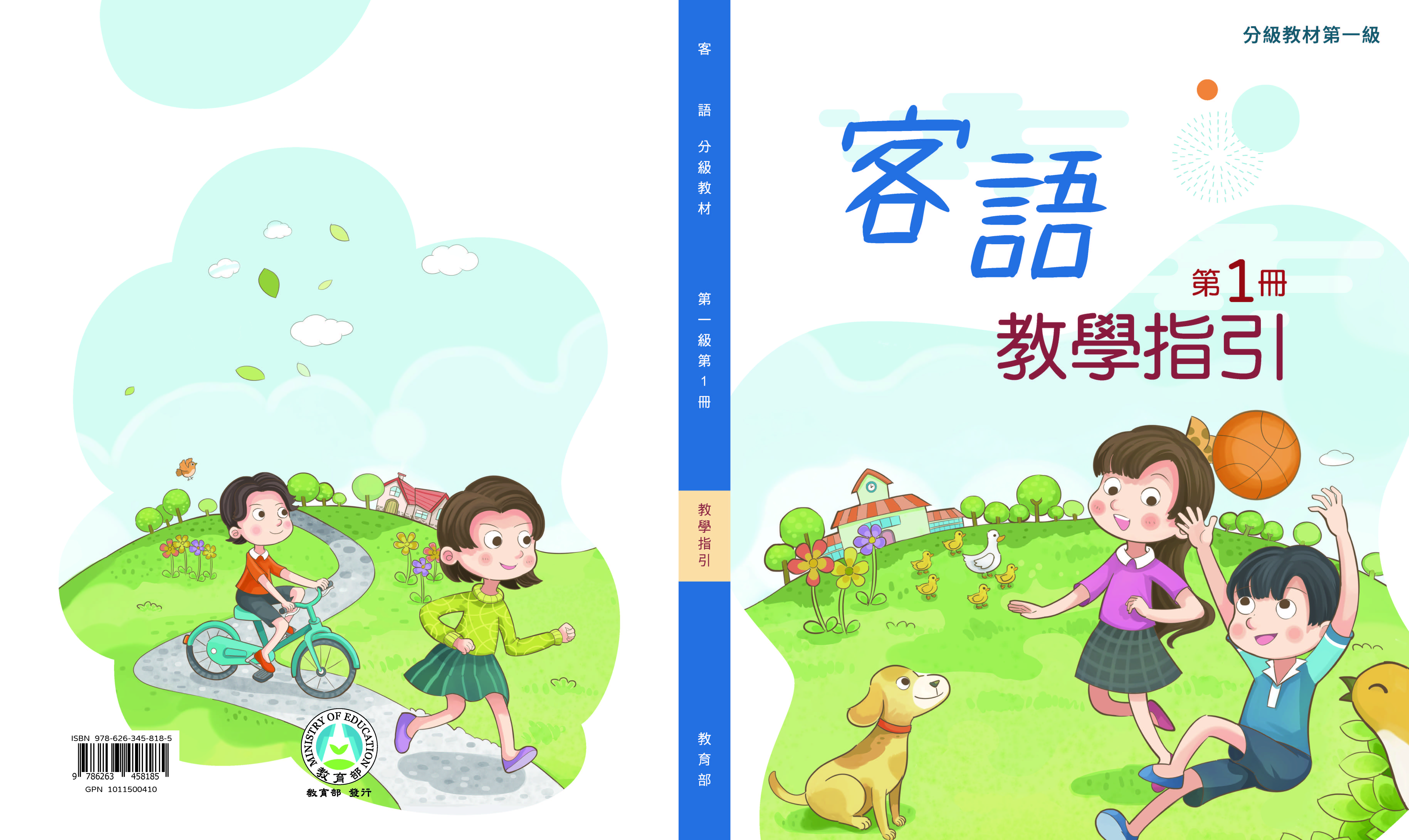 客語分級教材第一級第1冊教學指引