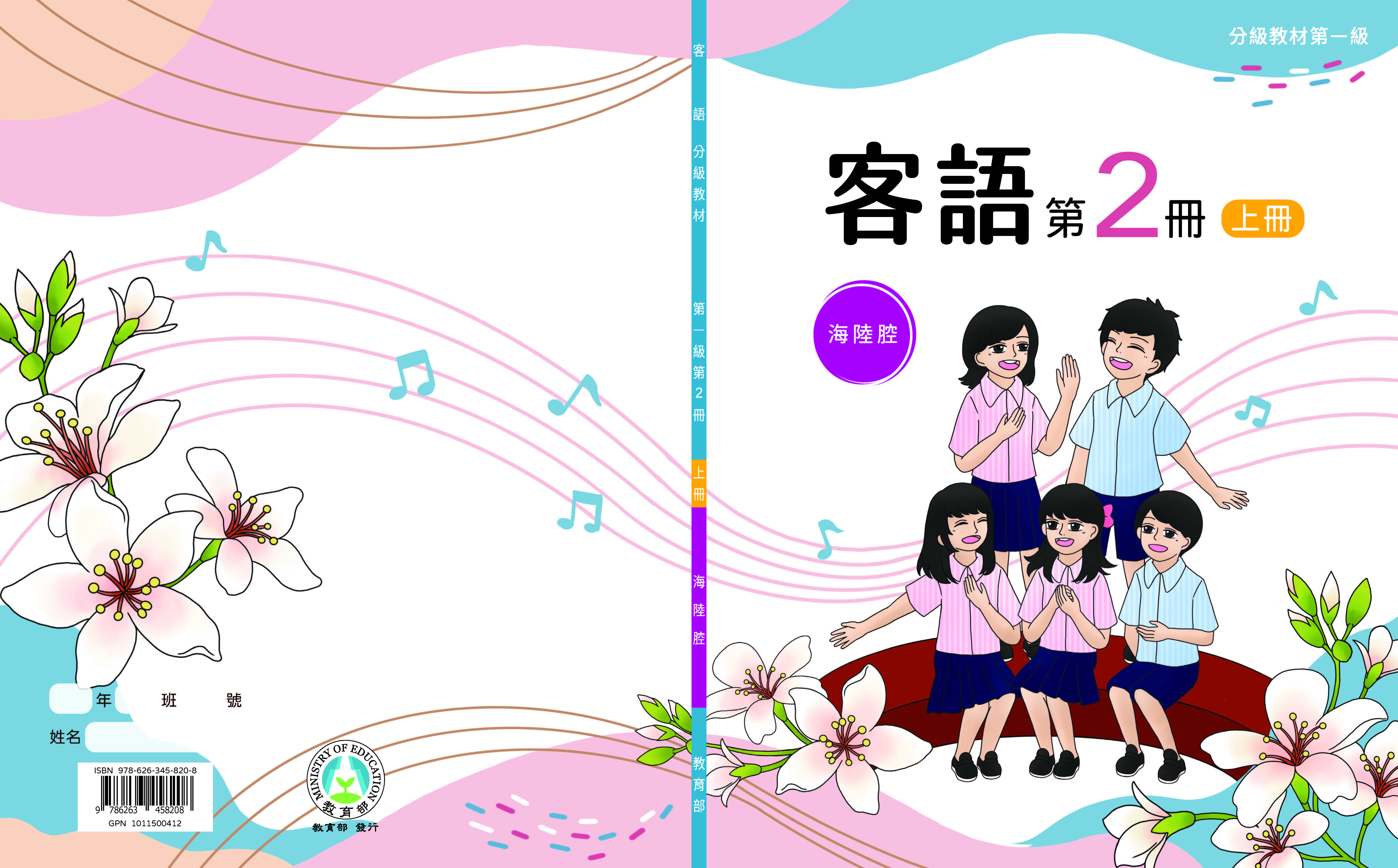 客語分級教材第一級第2冊(海陸腔)(上下冊)