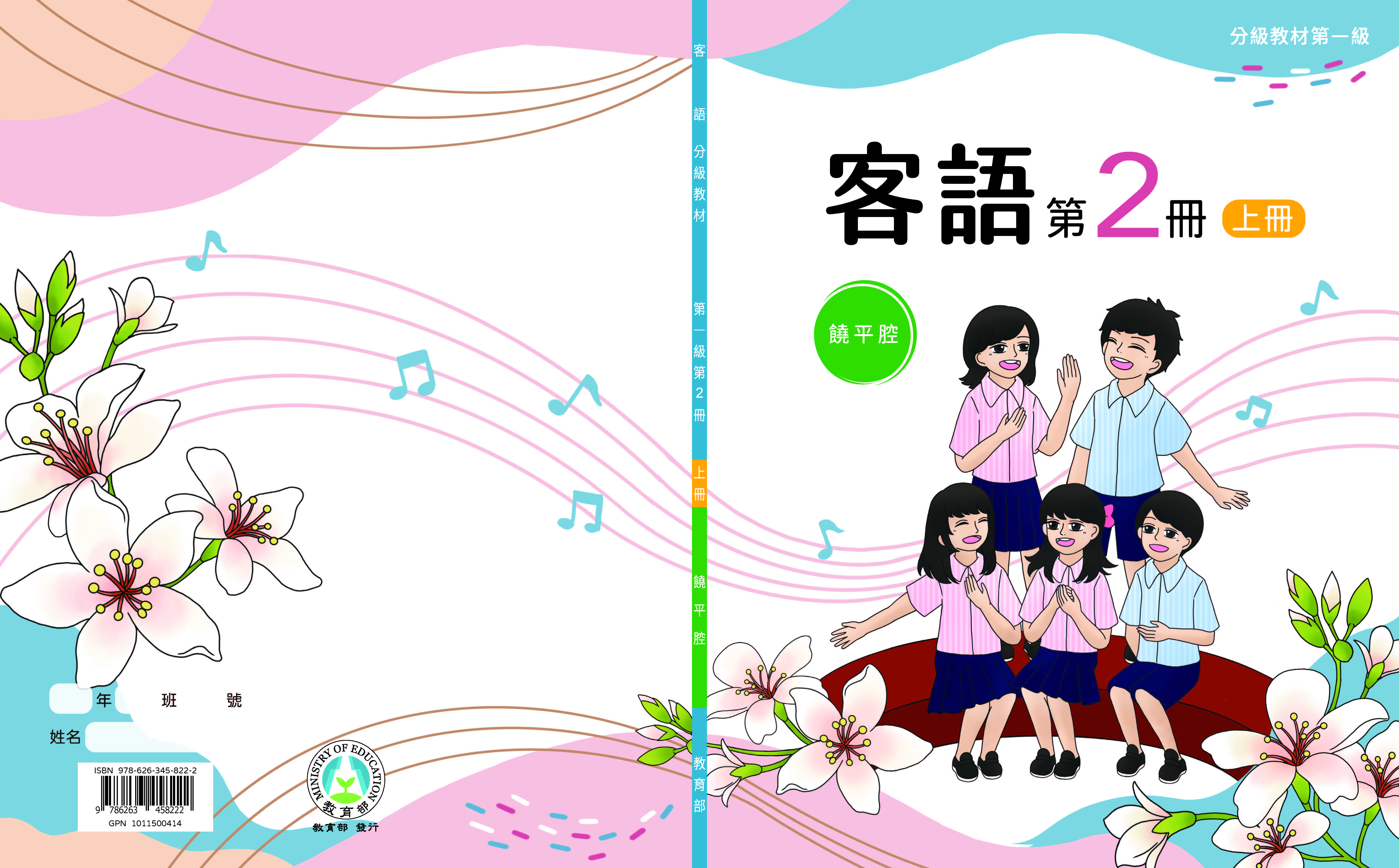 客語分級教材第一級第2冊(饒平腔)(上下冊)