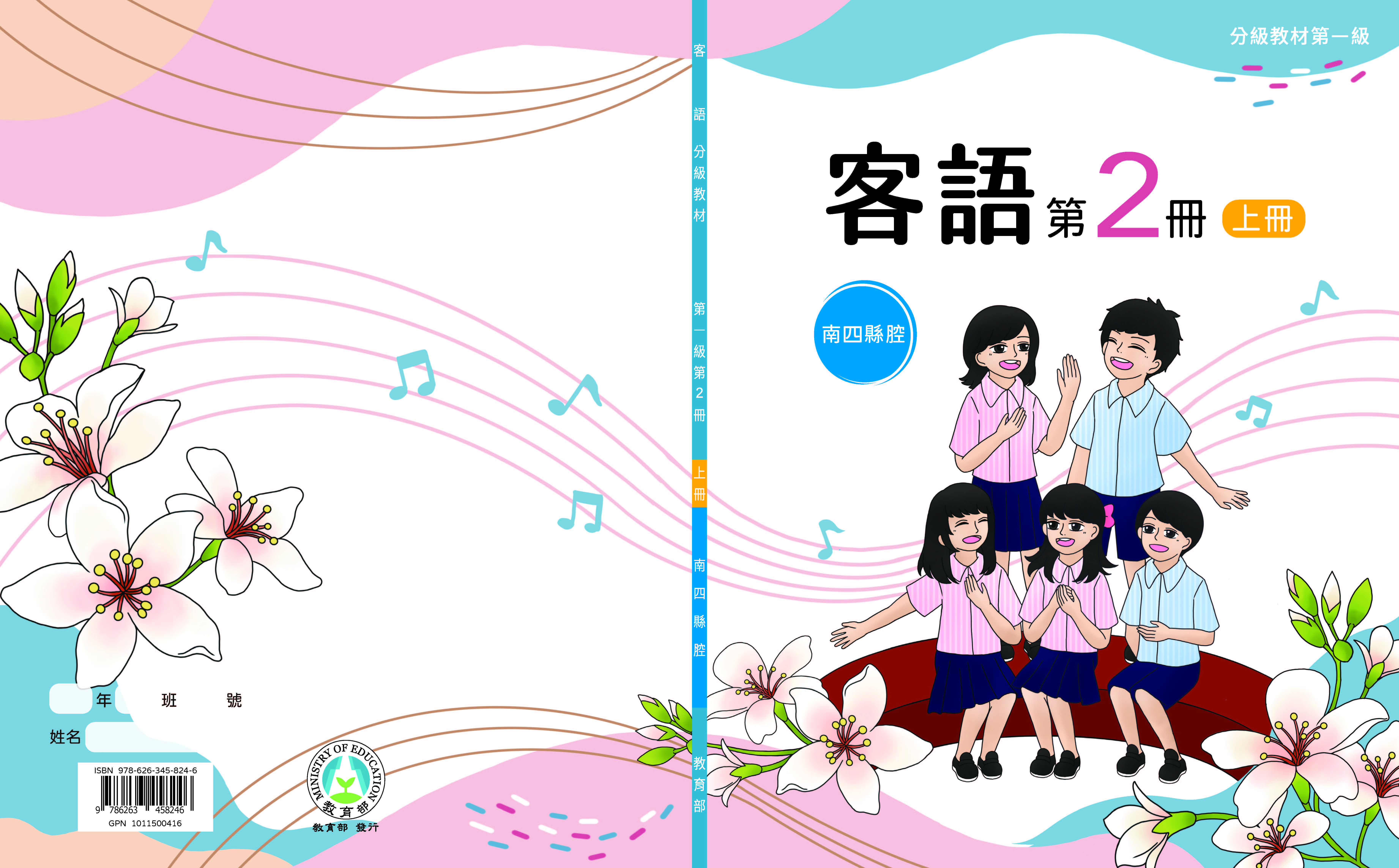 客語分級教材第一級第2冊(南四縣腔)(上下冊)