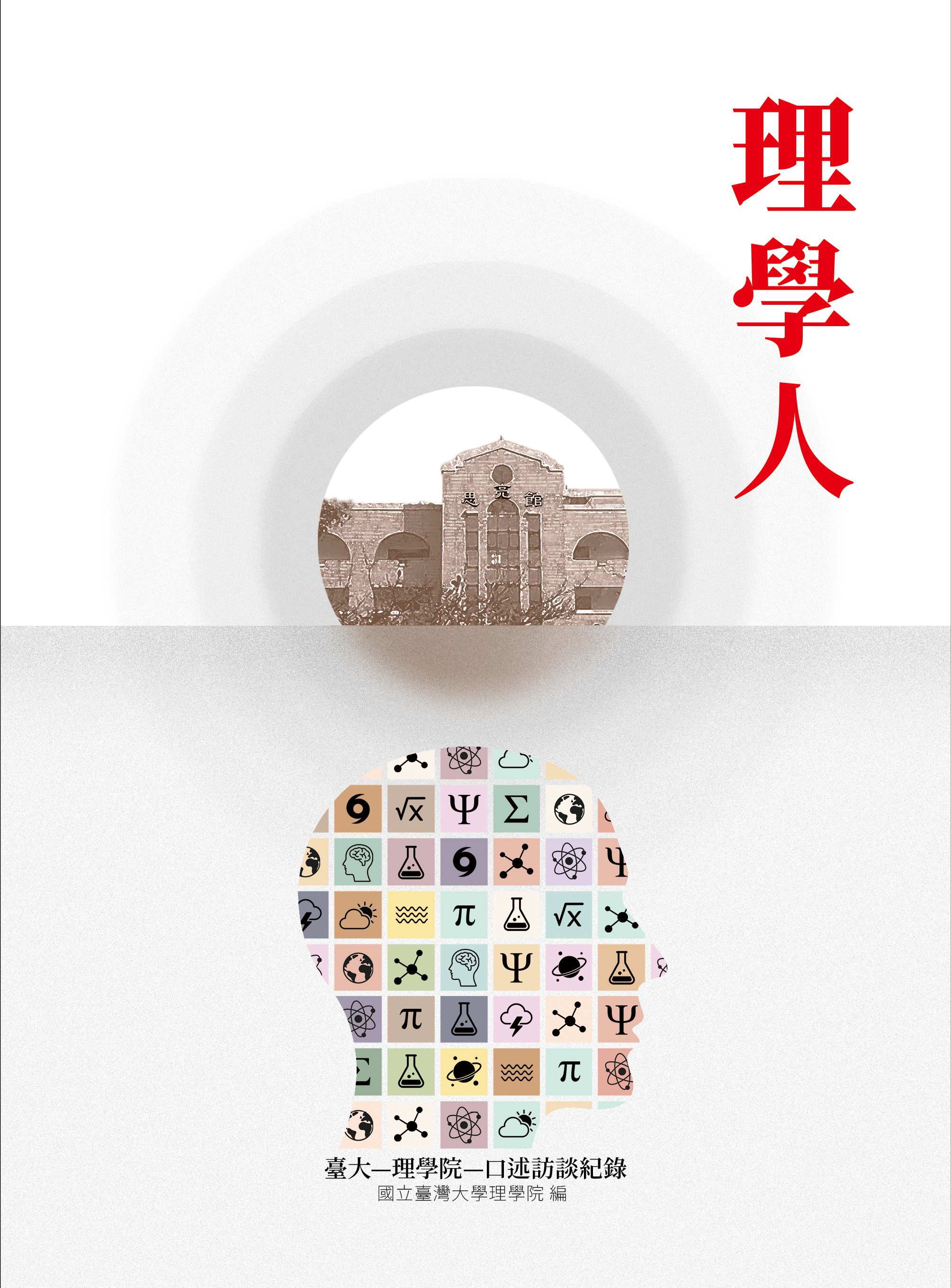 理學人：臺大理學院口述訪談紀錄