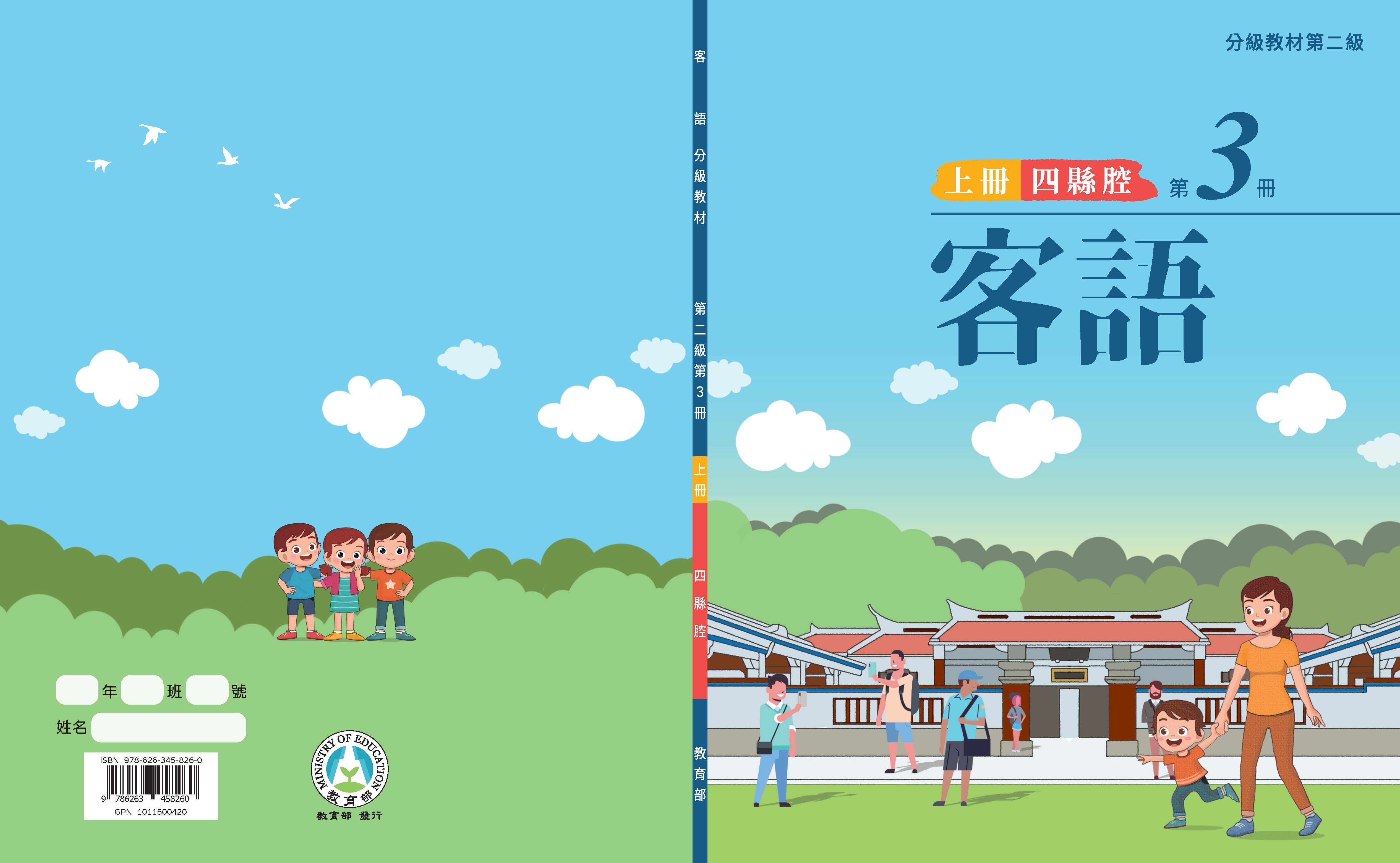 客語分級教材第二級第3冊(四縣腔)(上下冊)