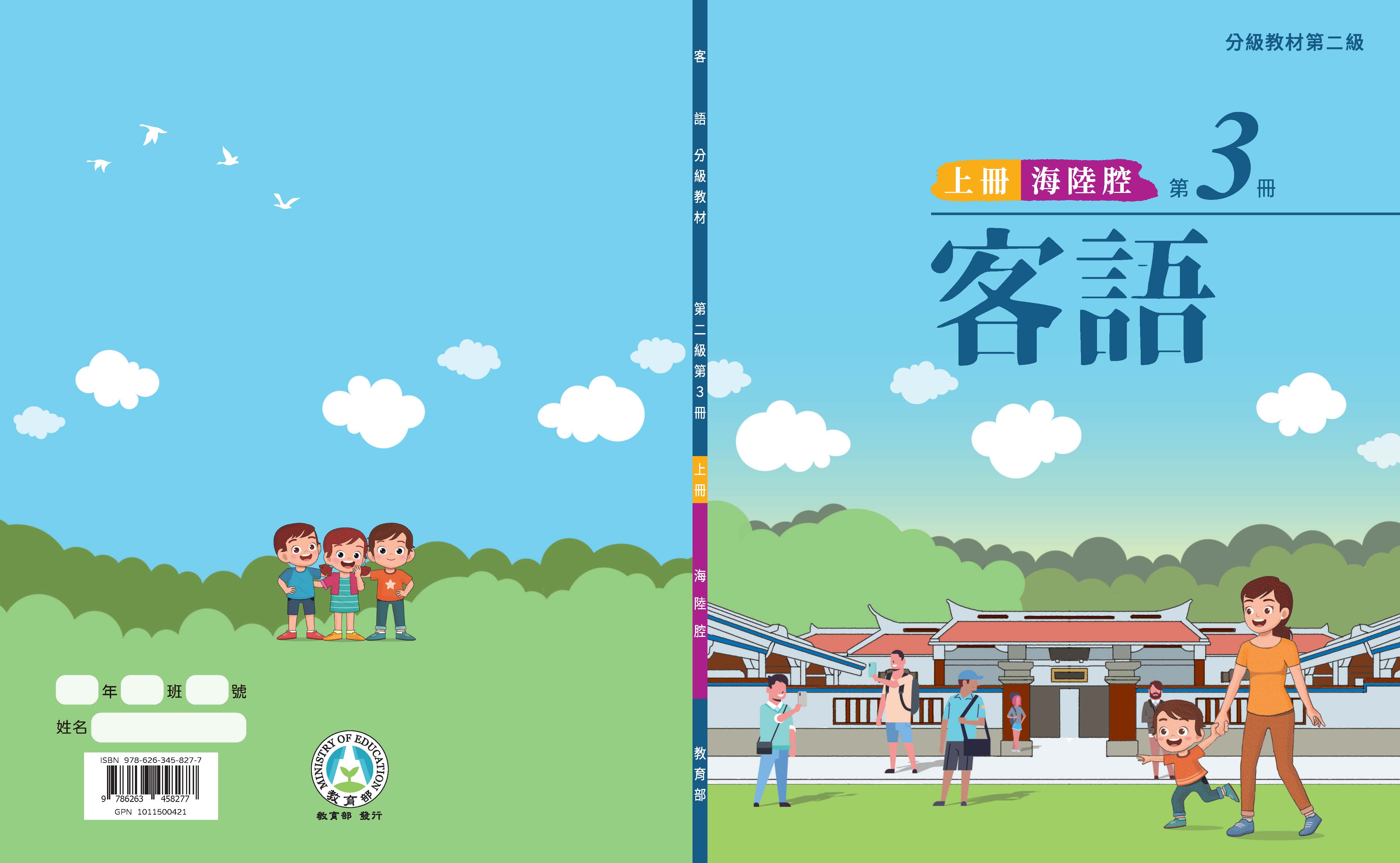 客語分級教材第二級第3冊(海陸腔)(上下冊)