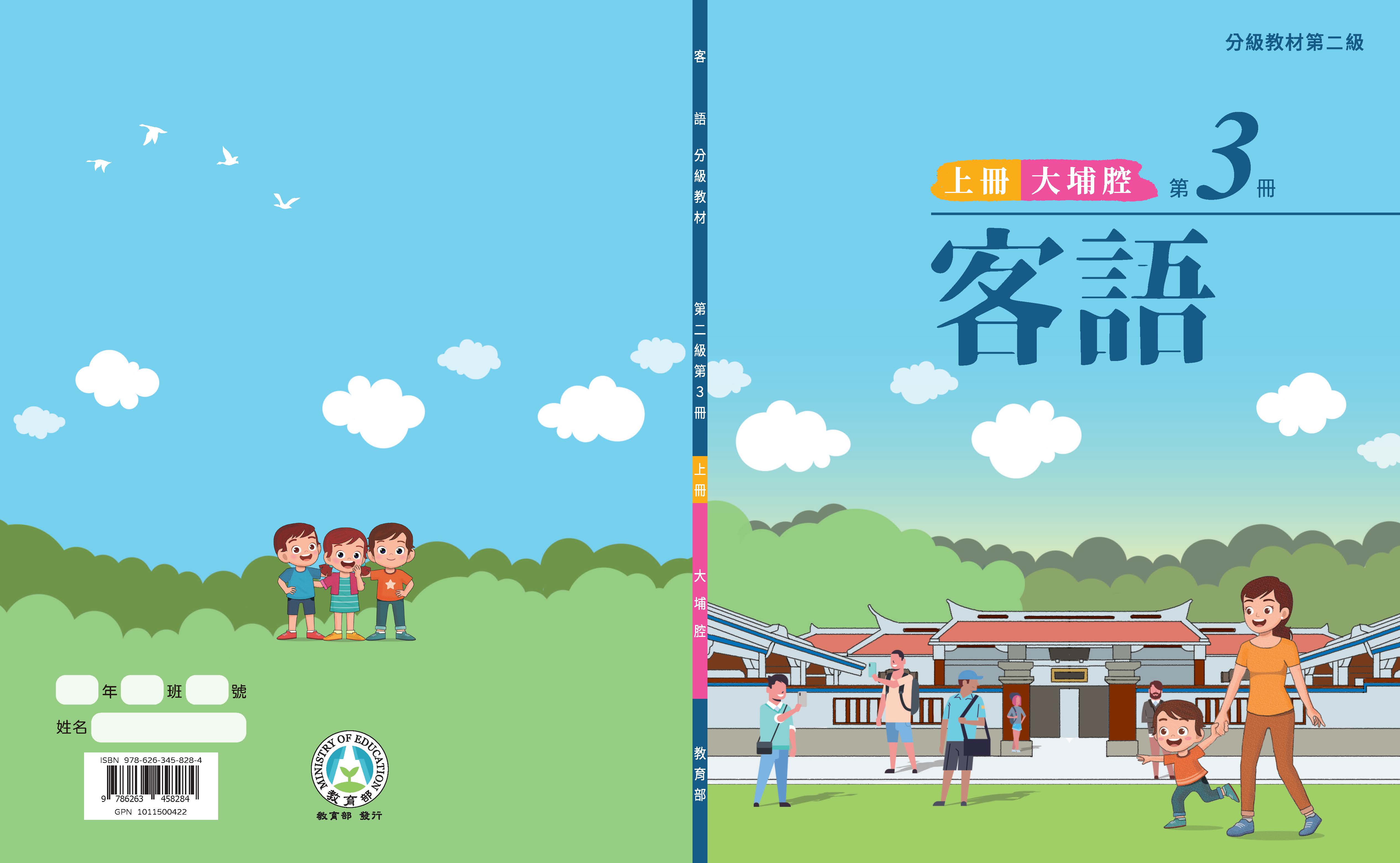 客語分級教材第二級第3冊(大埔腔)(上下冊)