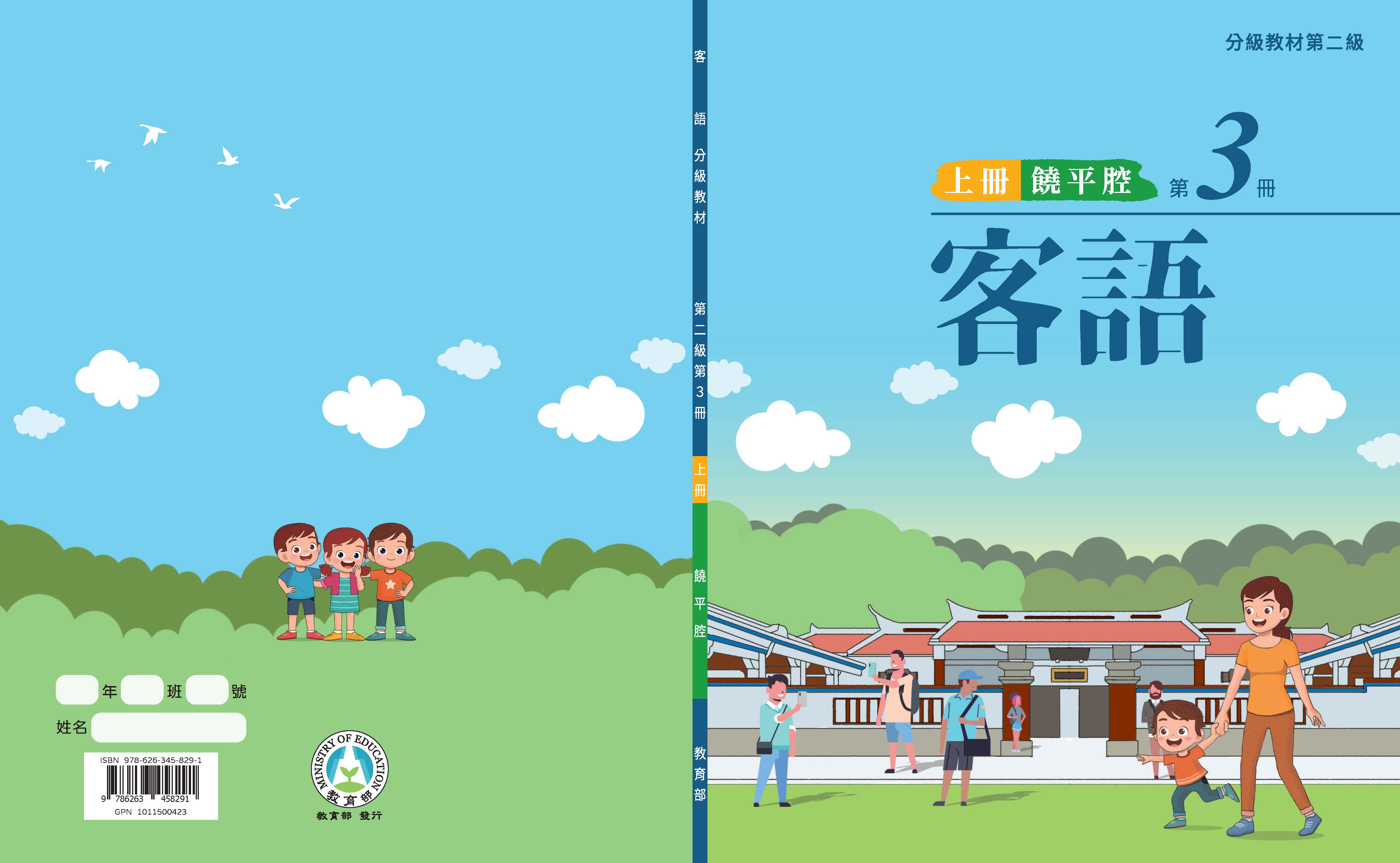 客語分級教材第二級第3冊(饒平腔)(上下冊)