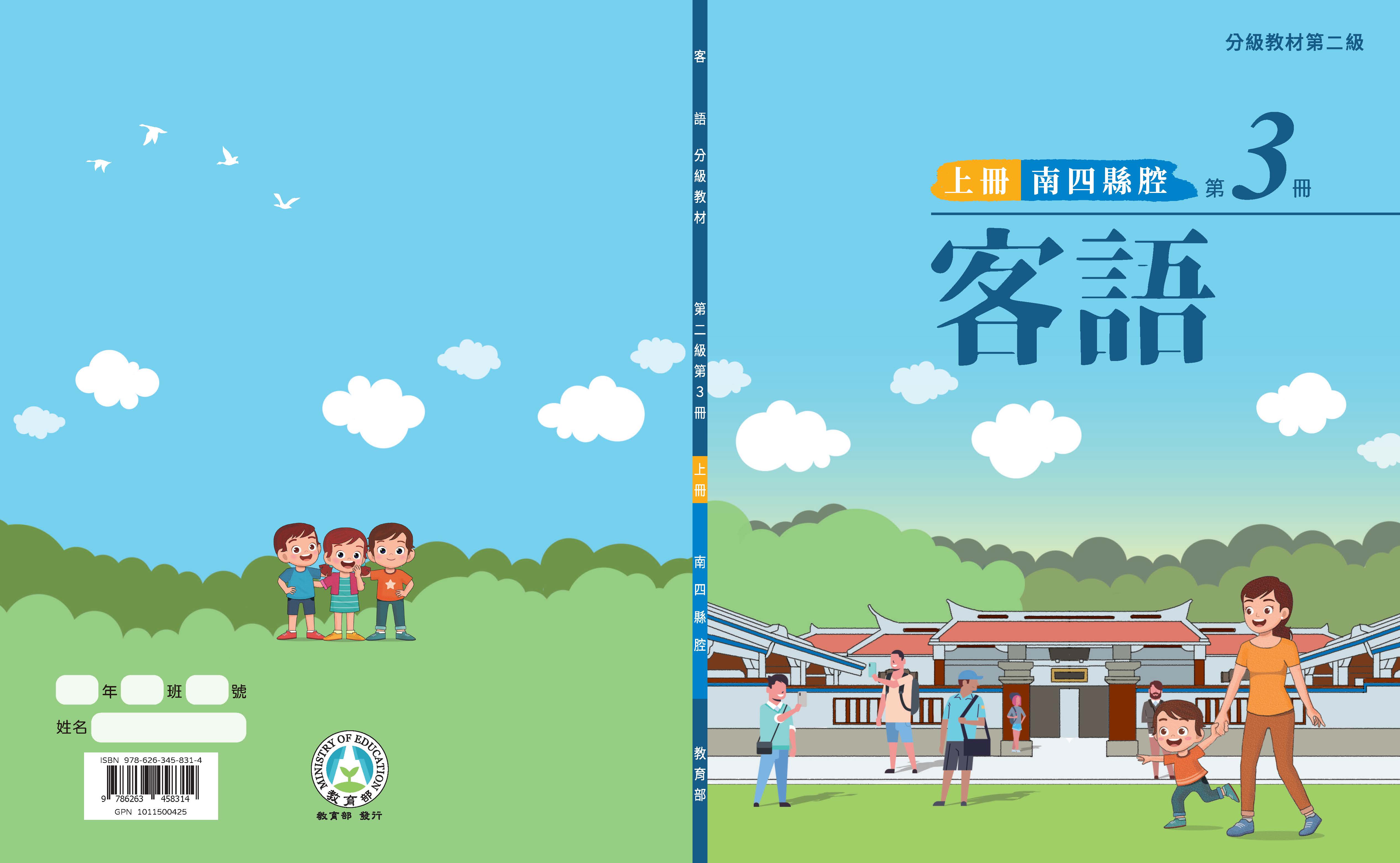 客語分級教材第二級第3冊(南四縣腔)(上下冊)