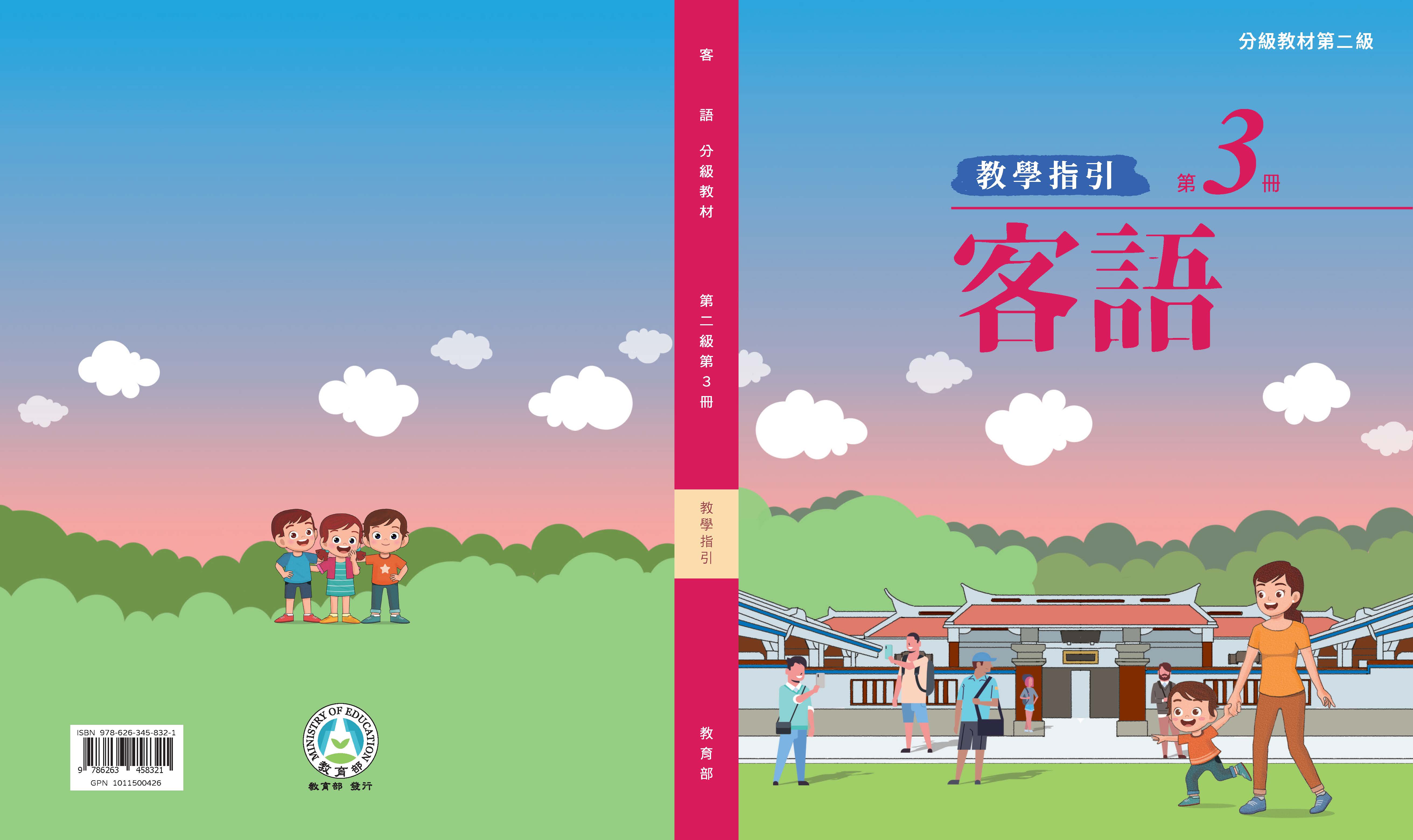 客語分級教材第二級第3冊教學指引