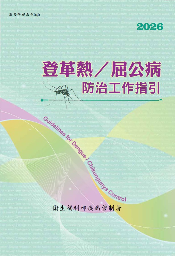 登革熱/屈公病防治工作指引(第十九版)