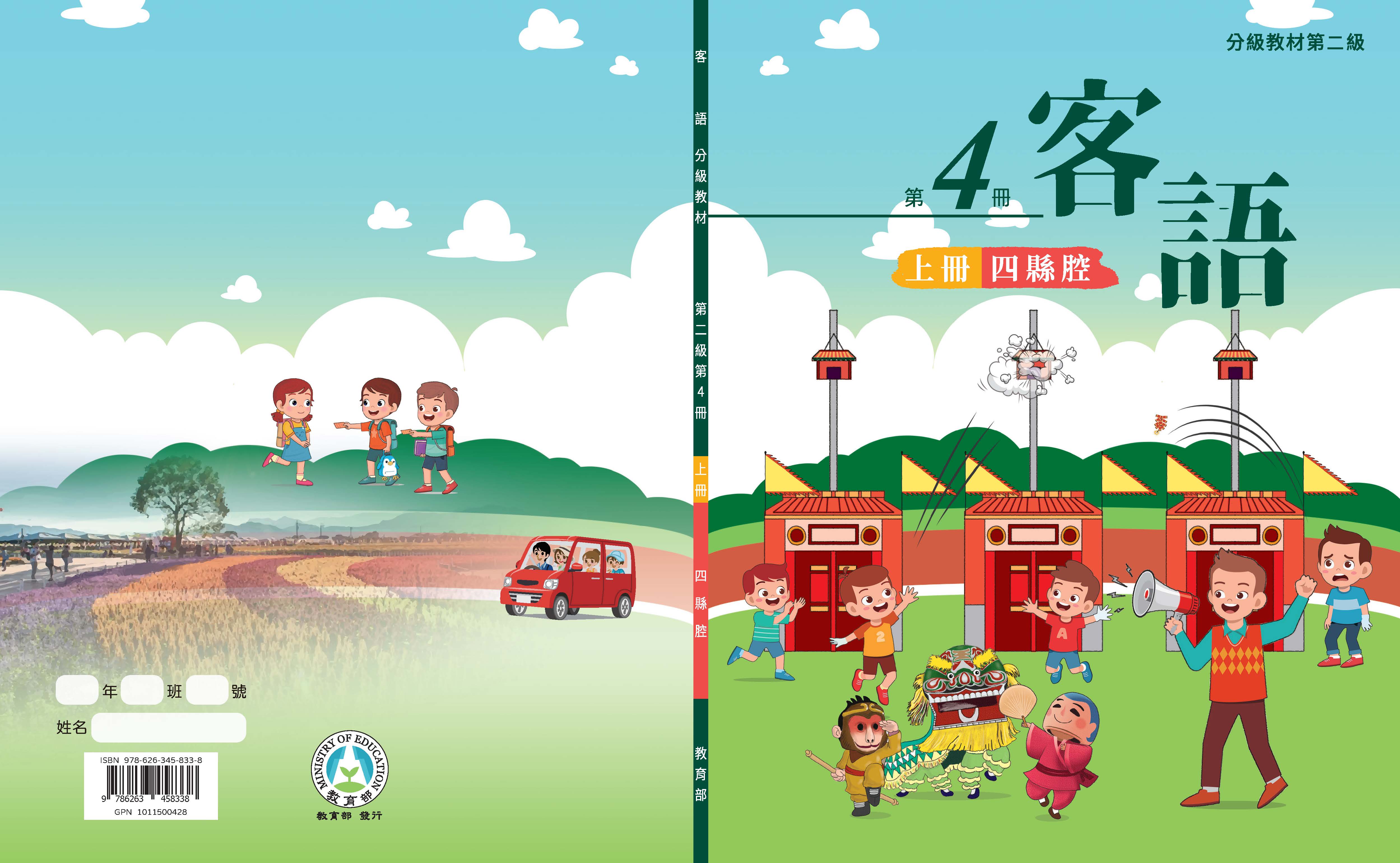 客語分級教材第二級第4冊(四縣腔)(上下冊)
