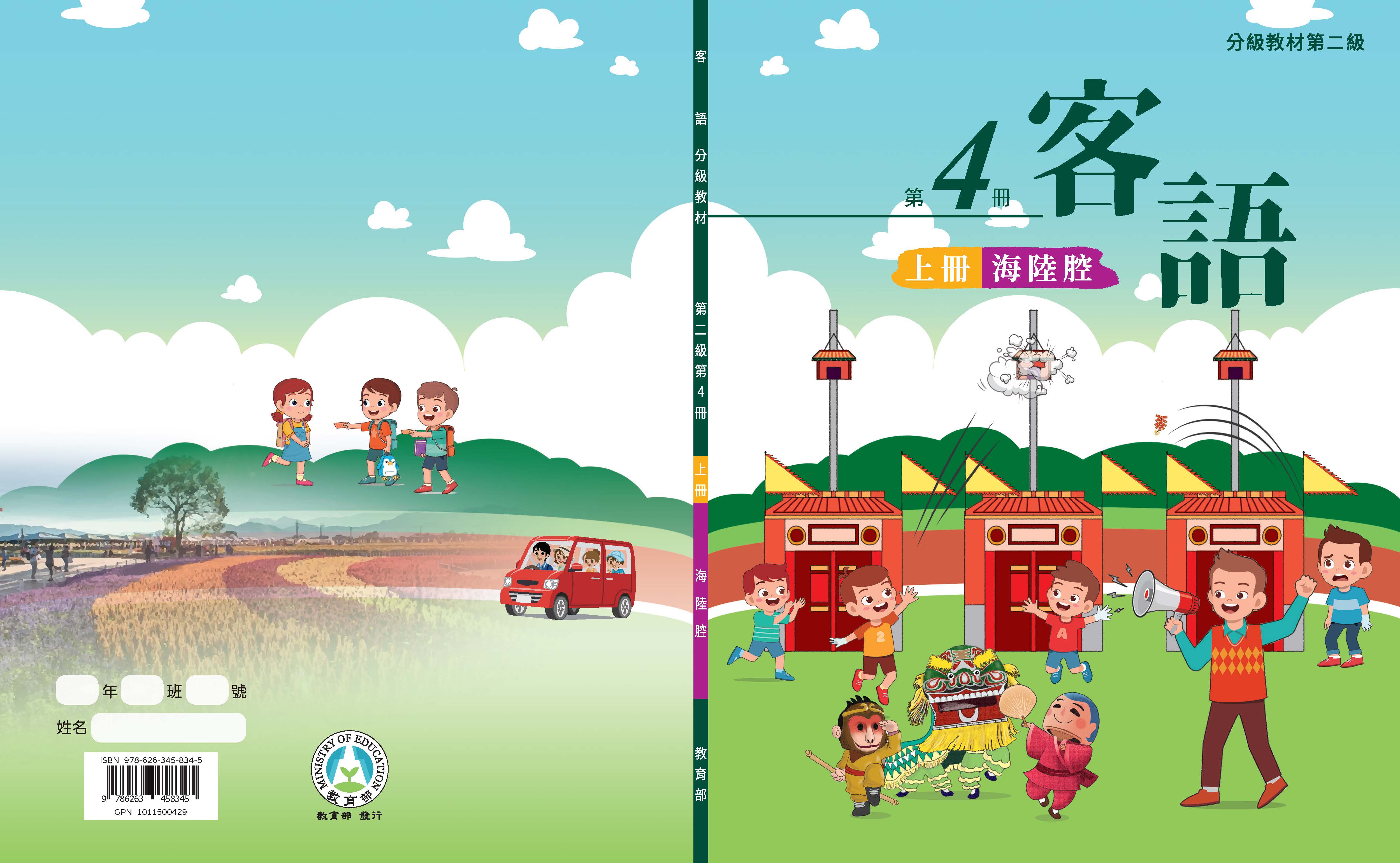 客語分級教材第二級第4冊(海陸腔)(上下冊)