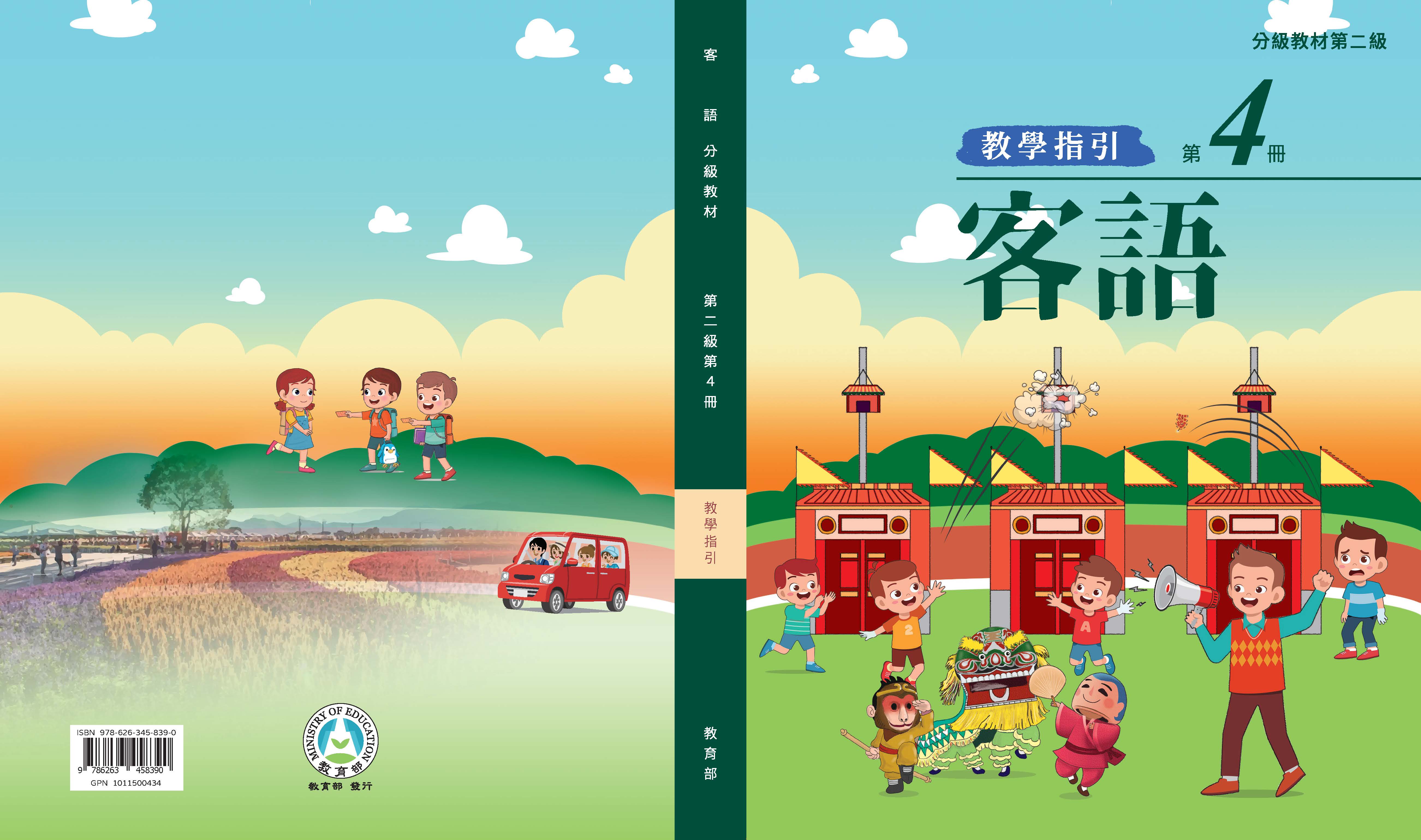 客語分級教材第二級第4冊教學指引