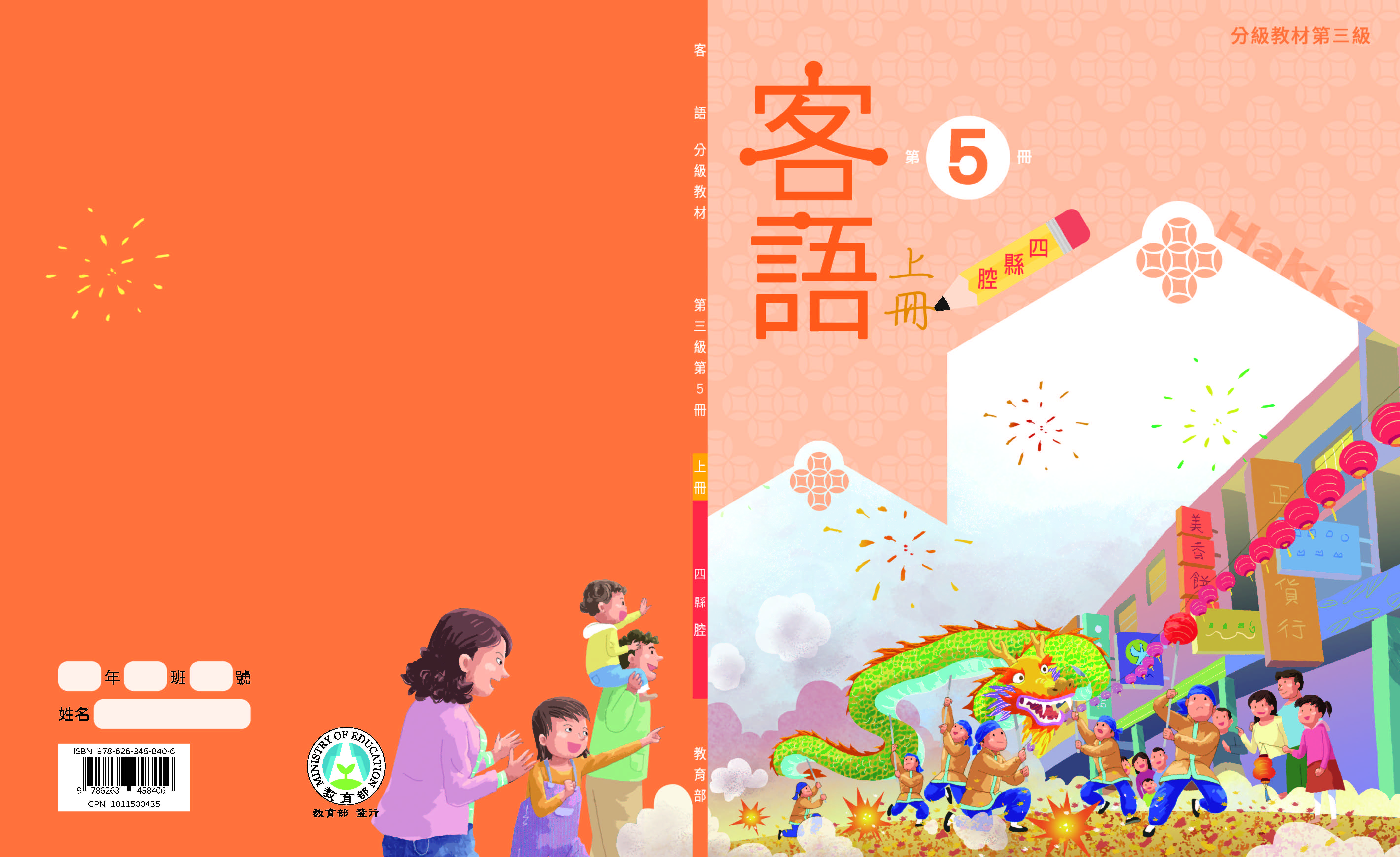 客語分級教材第三級第5冊(四縣腔)(上下冊)