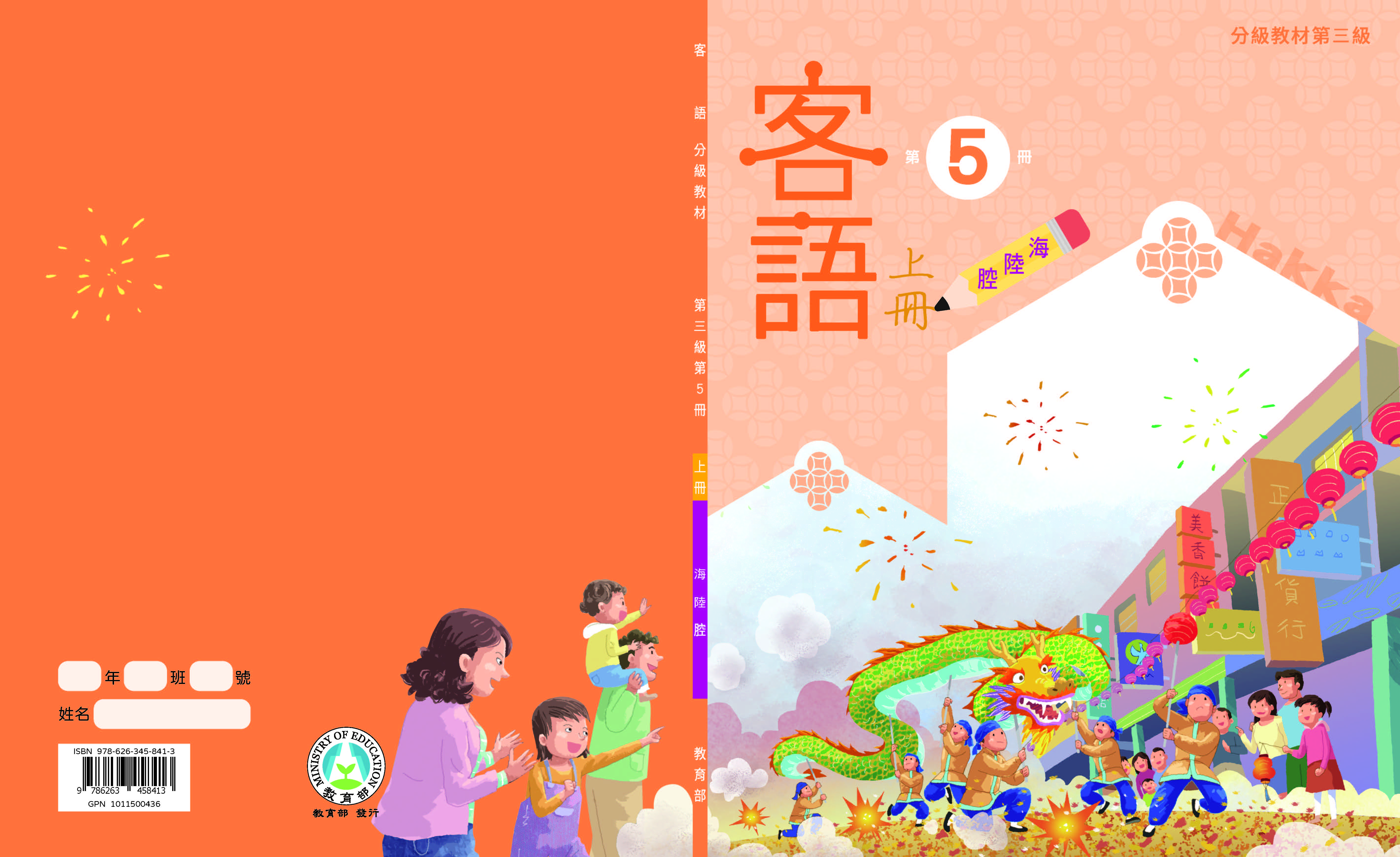 客語分級教材第三級第5冊(海陸腔)(上下冊)