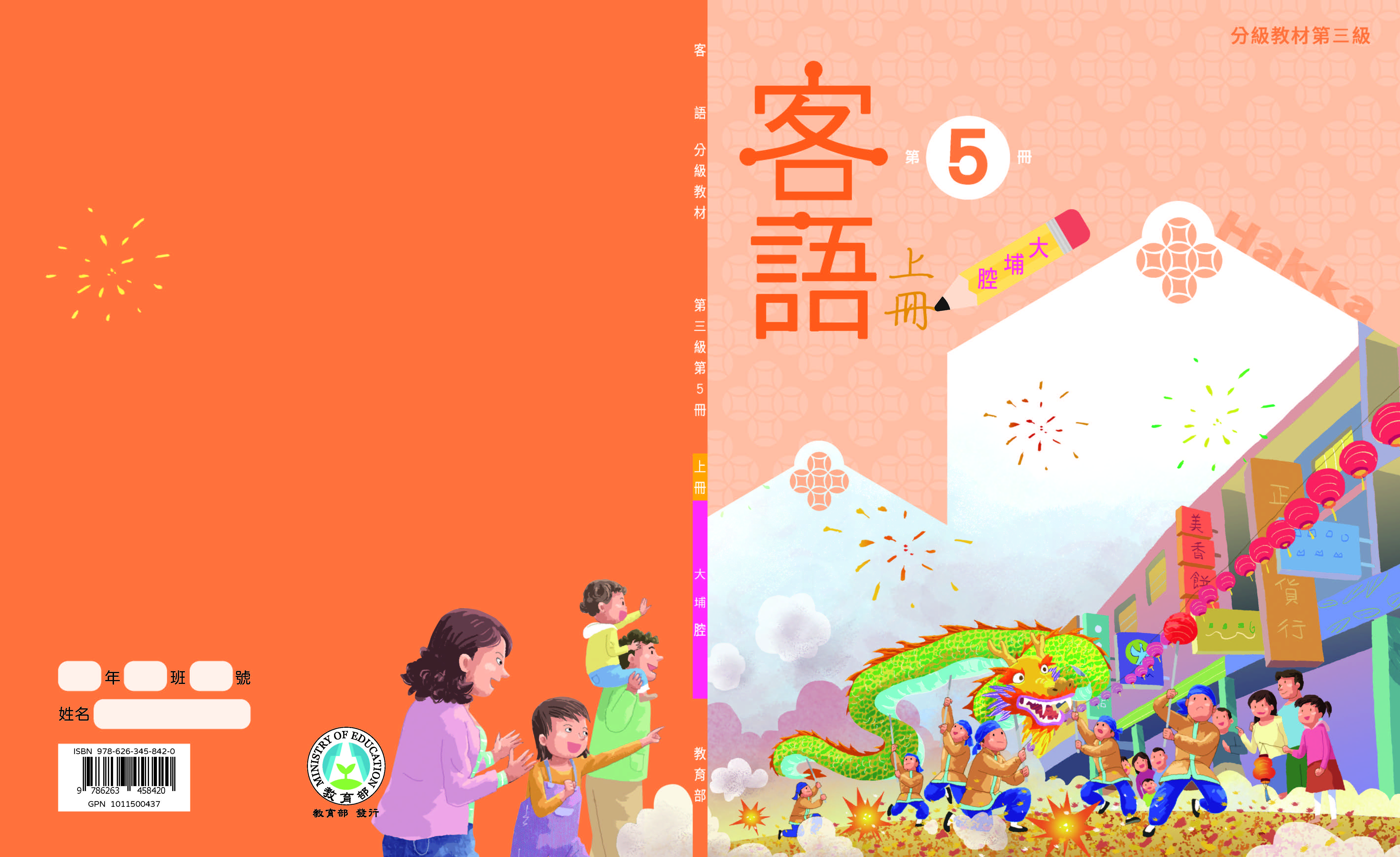 客語分級教材第三級第5冊(大埔腔)(上下冊)
