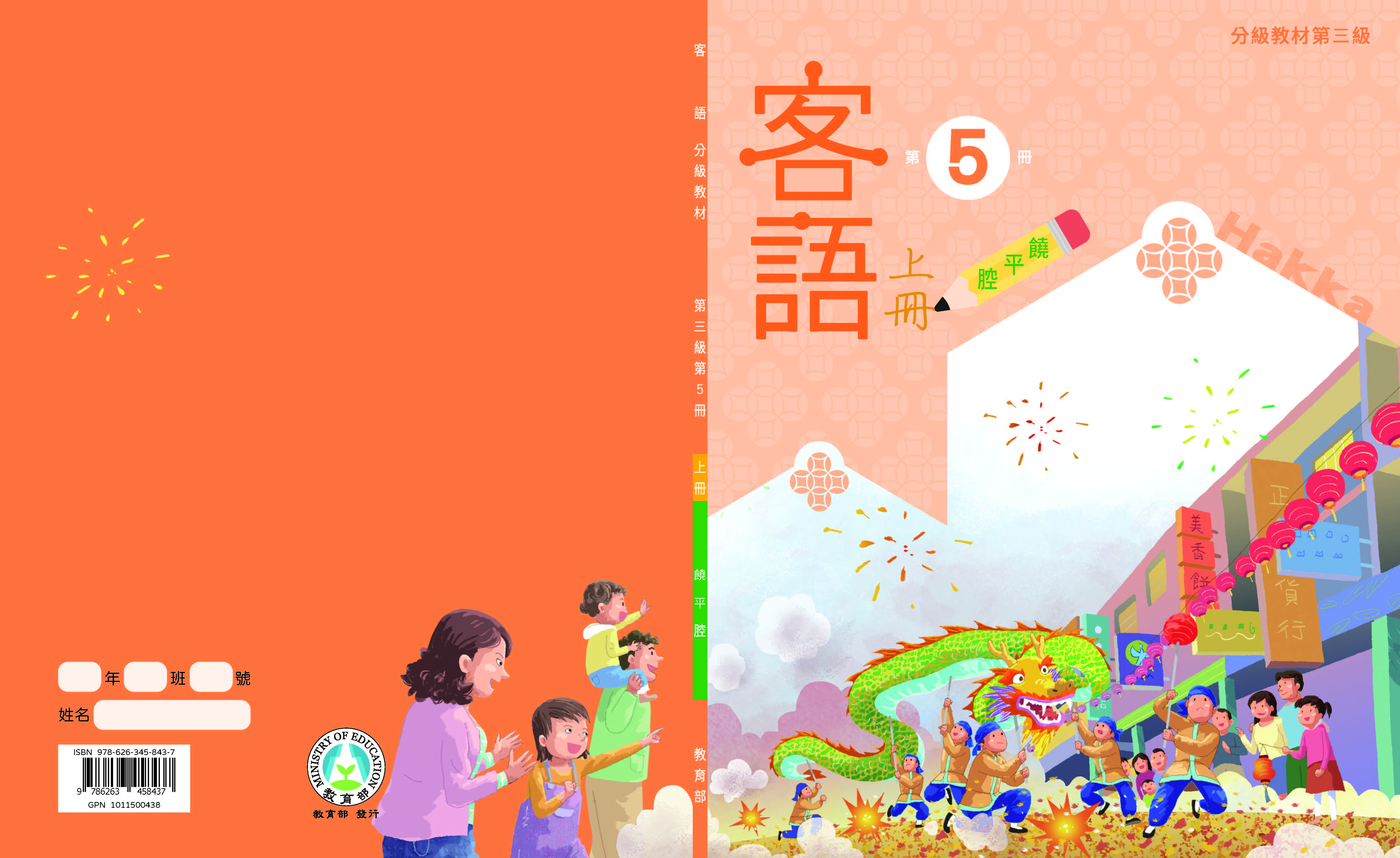 客語分級教材第三級第5冊(饒平腔)(上下冊)