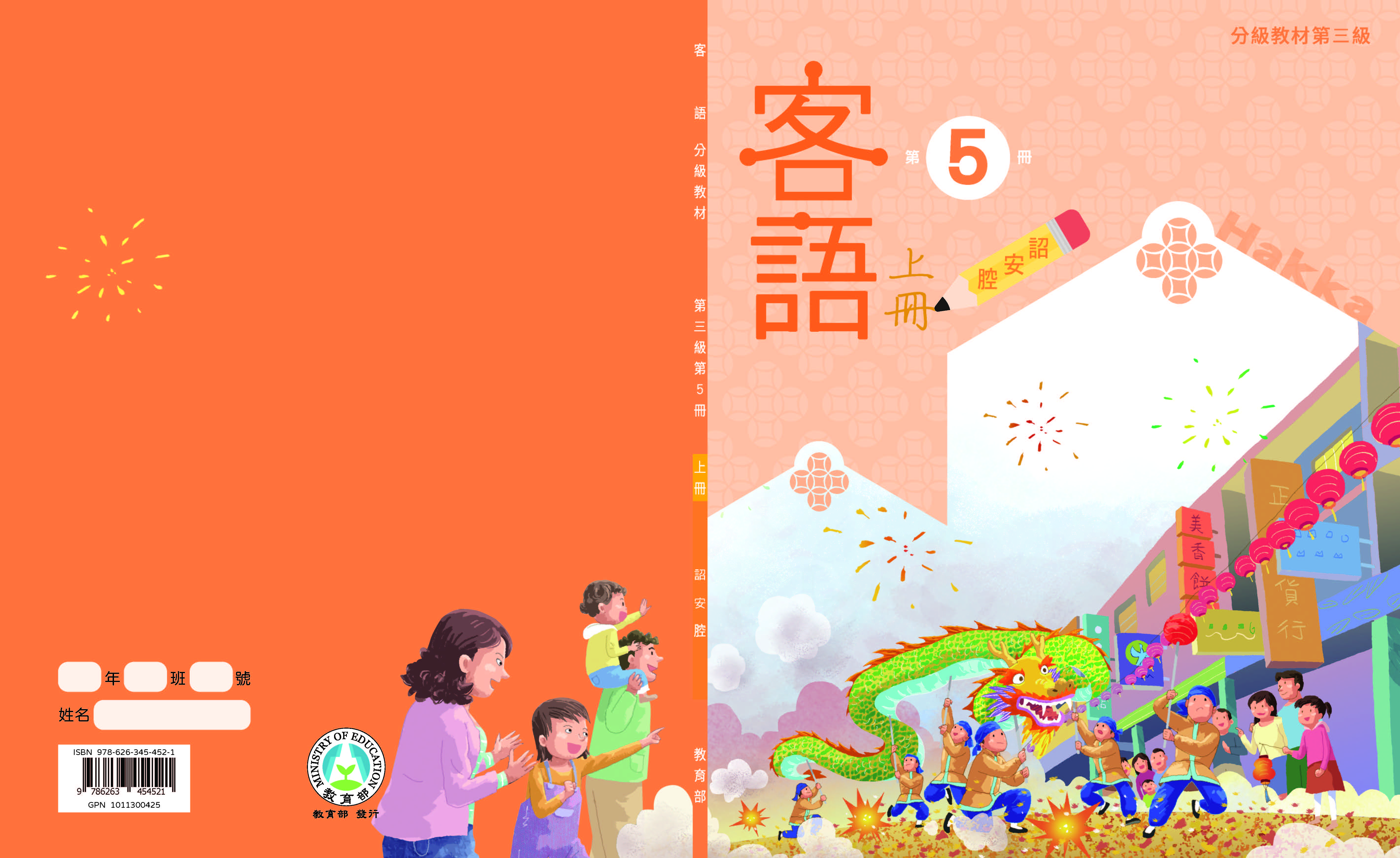 客語分級教材第三級第5冊(詔安腔)(上下冊)