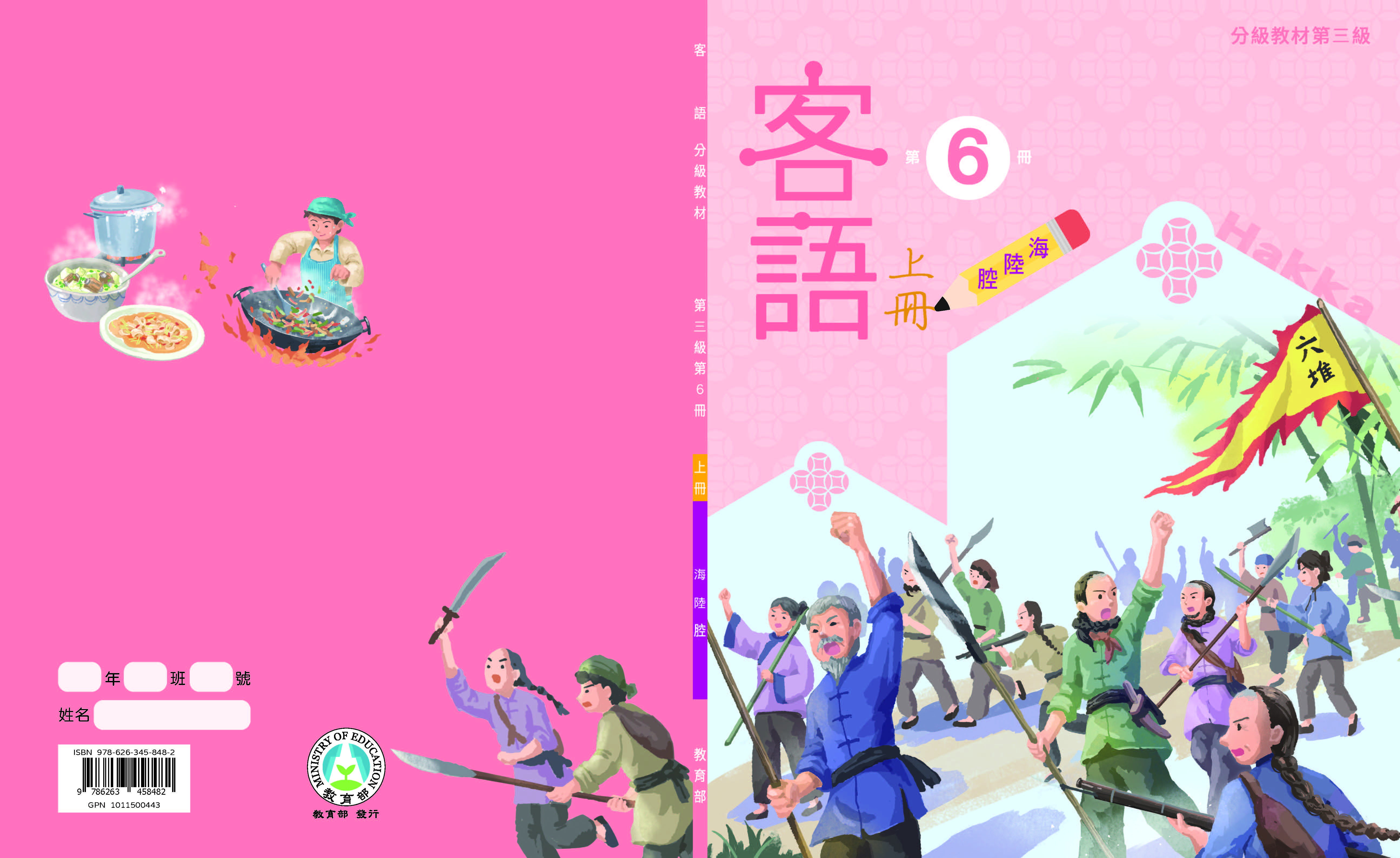 客語分級教材第三級第6冊(海陸腔)(上下冊)