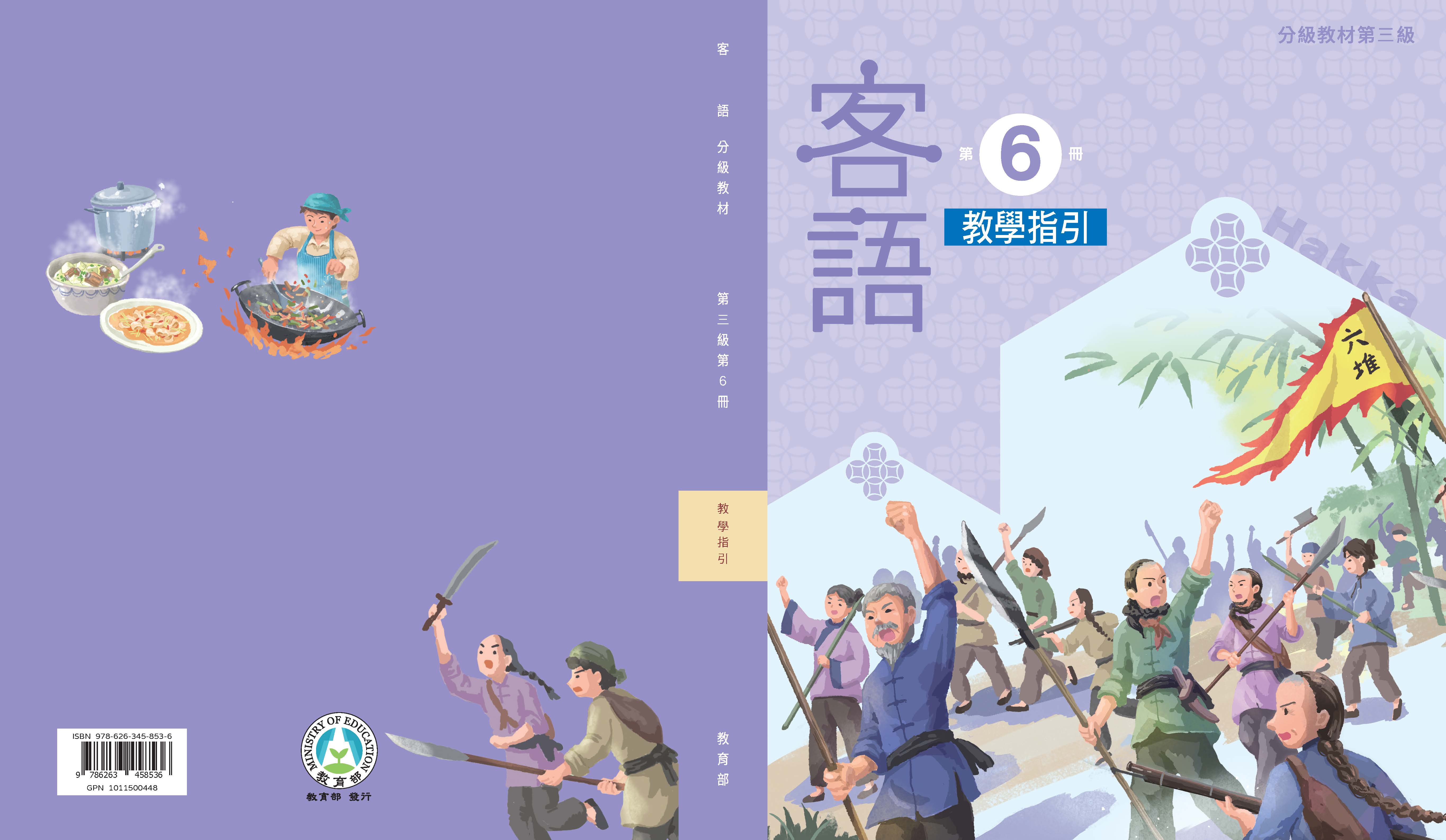 客語分級教材第三級第6冊教學指引
