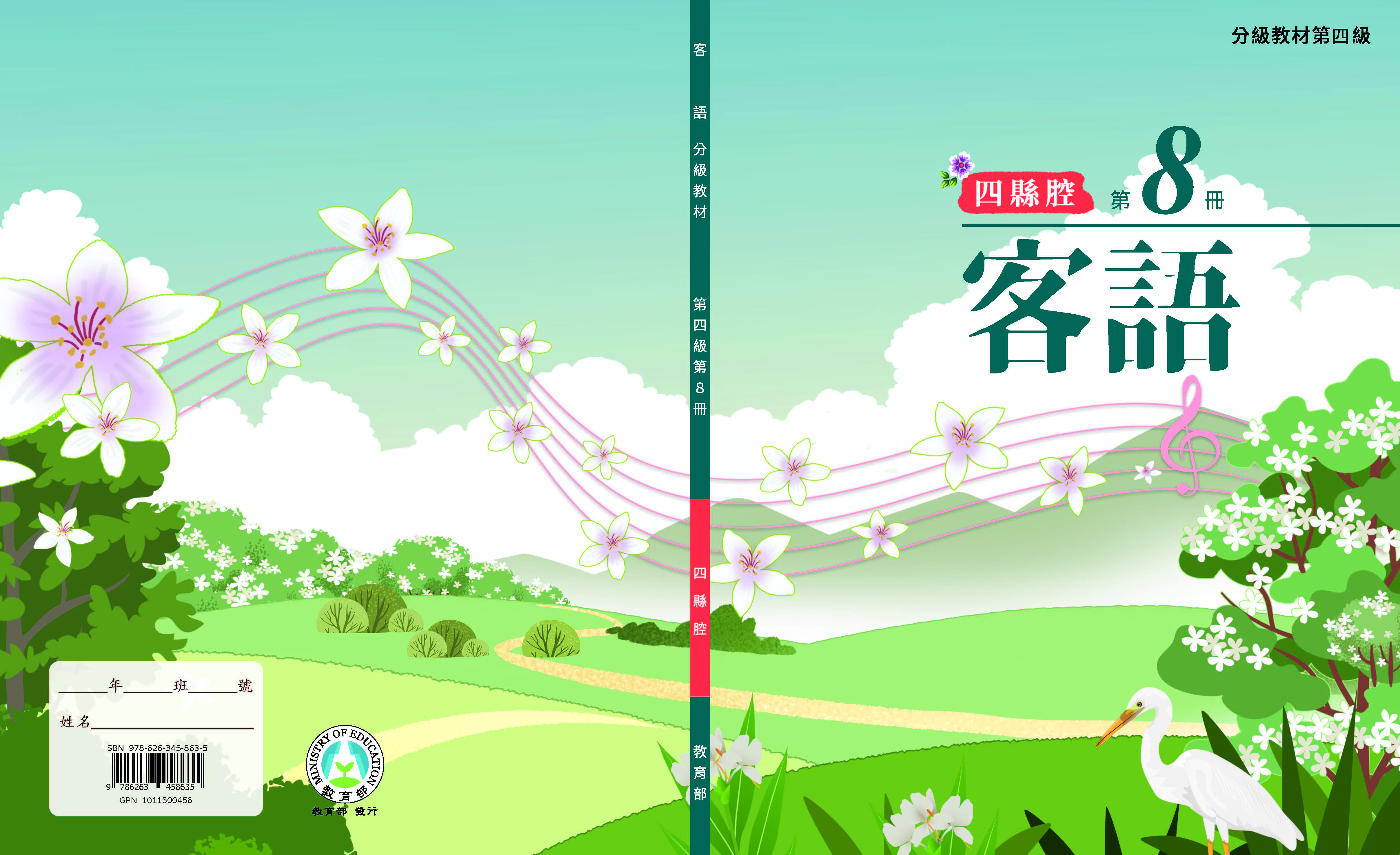 客語分級教材第四級第8冊(四縣腔)