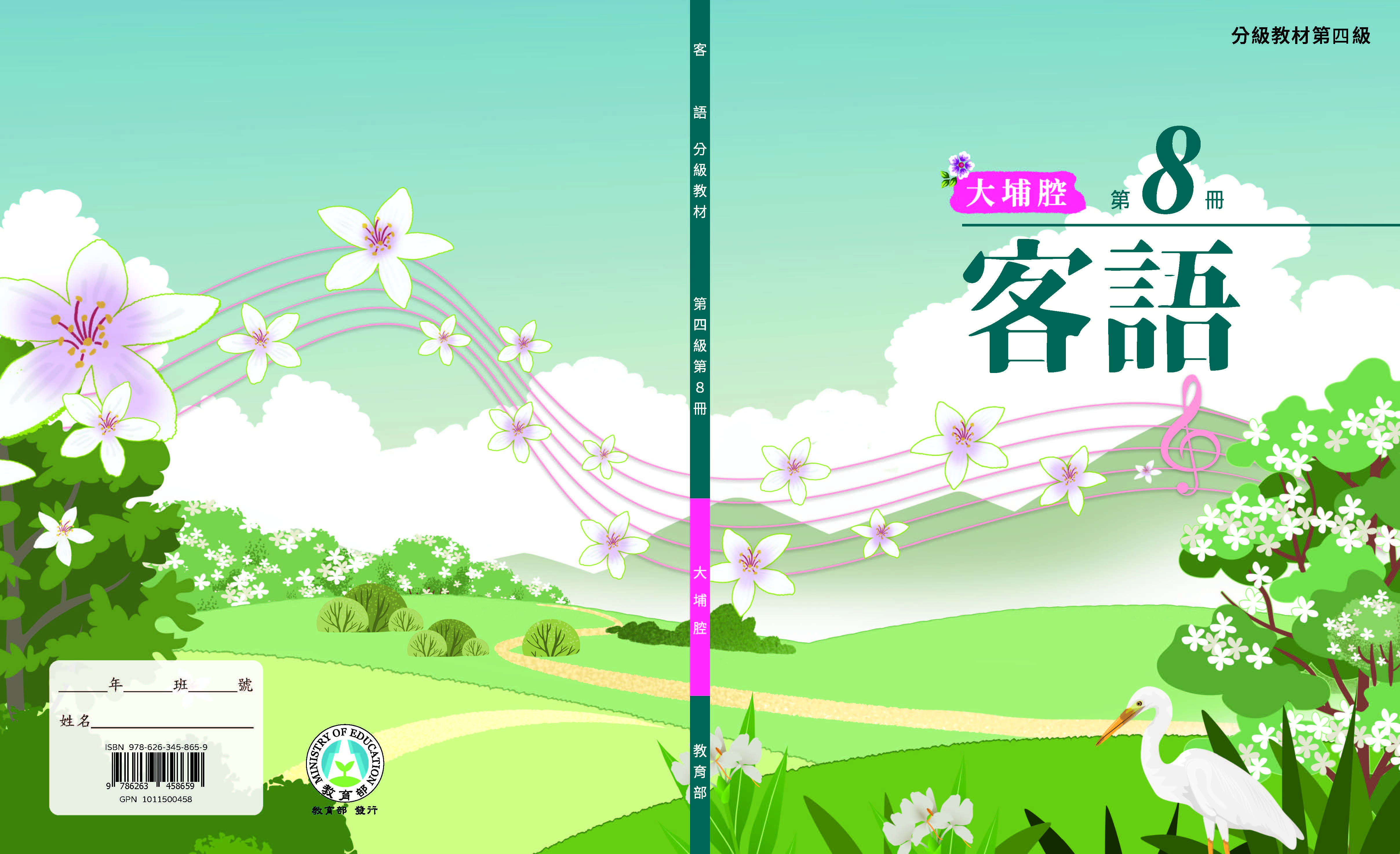 客語分級教材第四級第8冊(大埔腔)