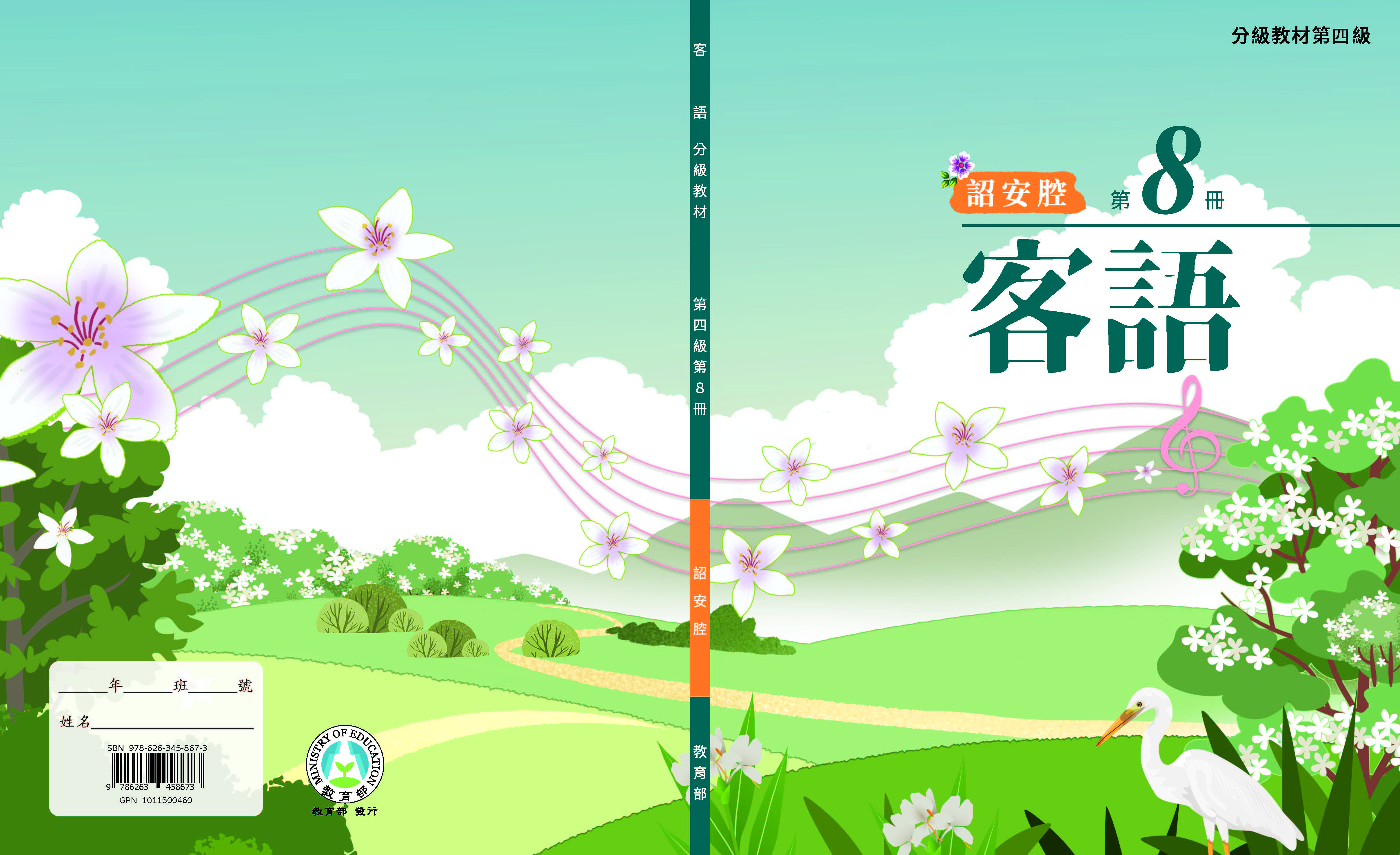 客語分級教材第四級第8冊(詔安腔)